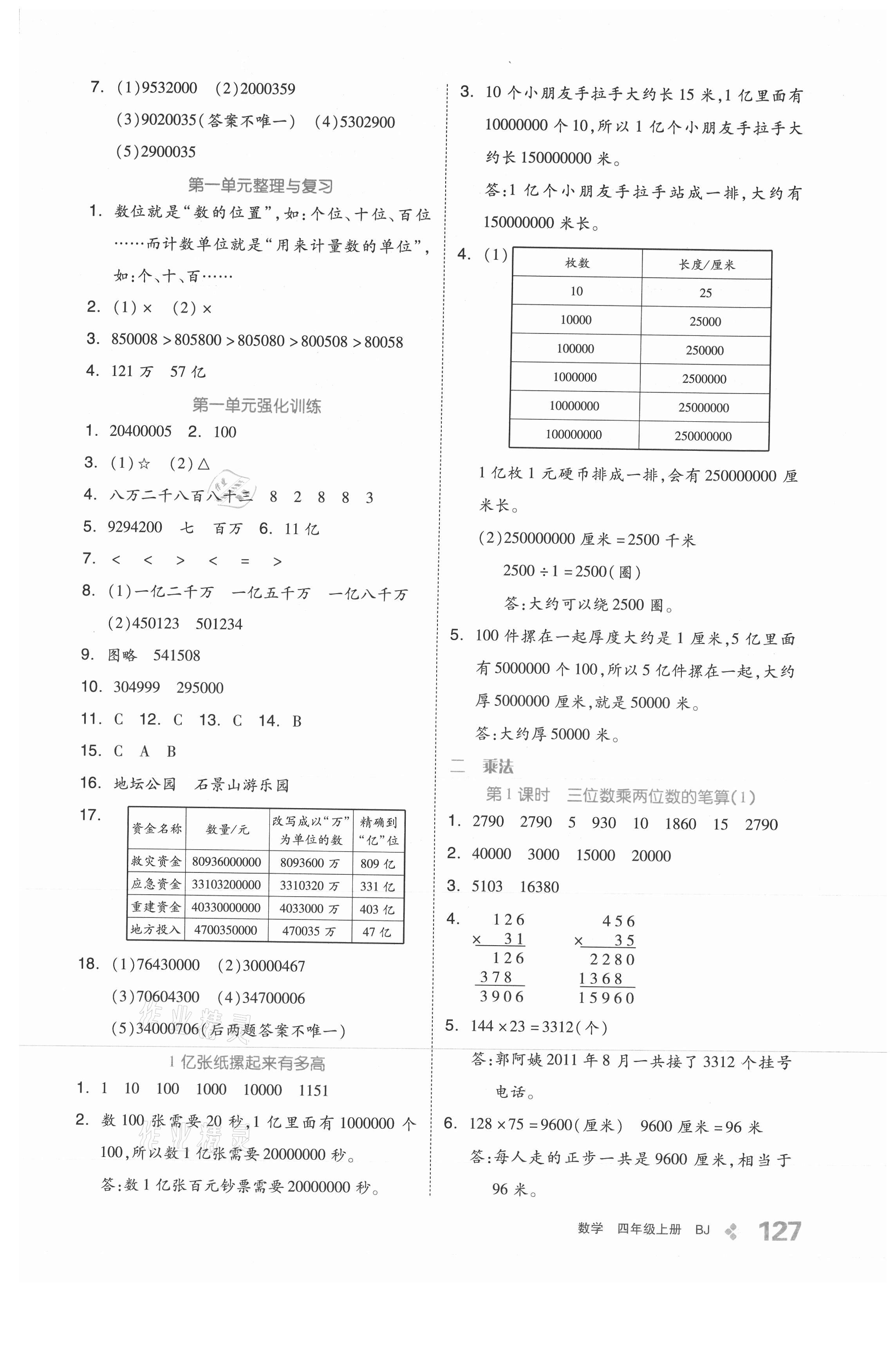 2021年全品学练考四年级数学上册北京课改版 参考答案第3页