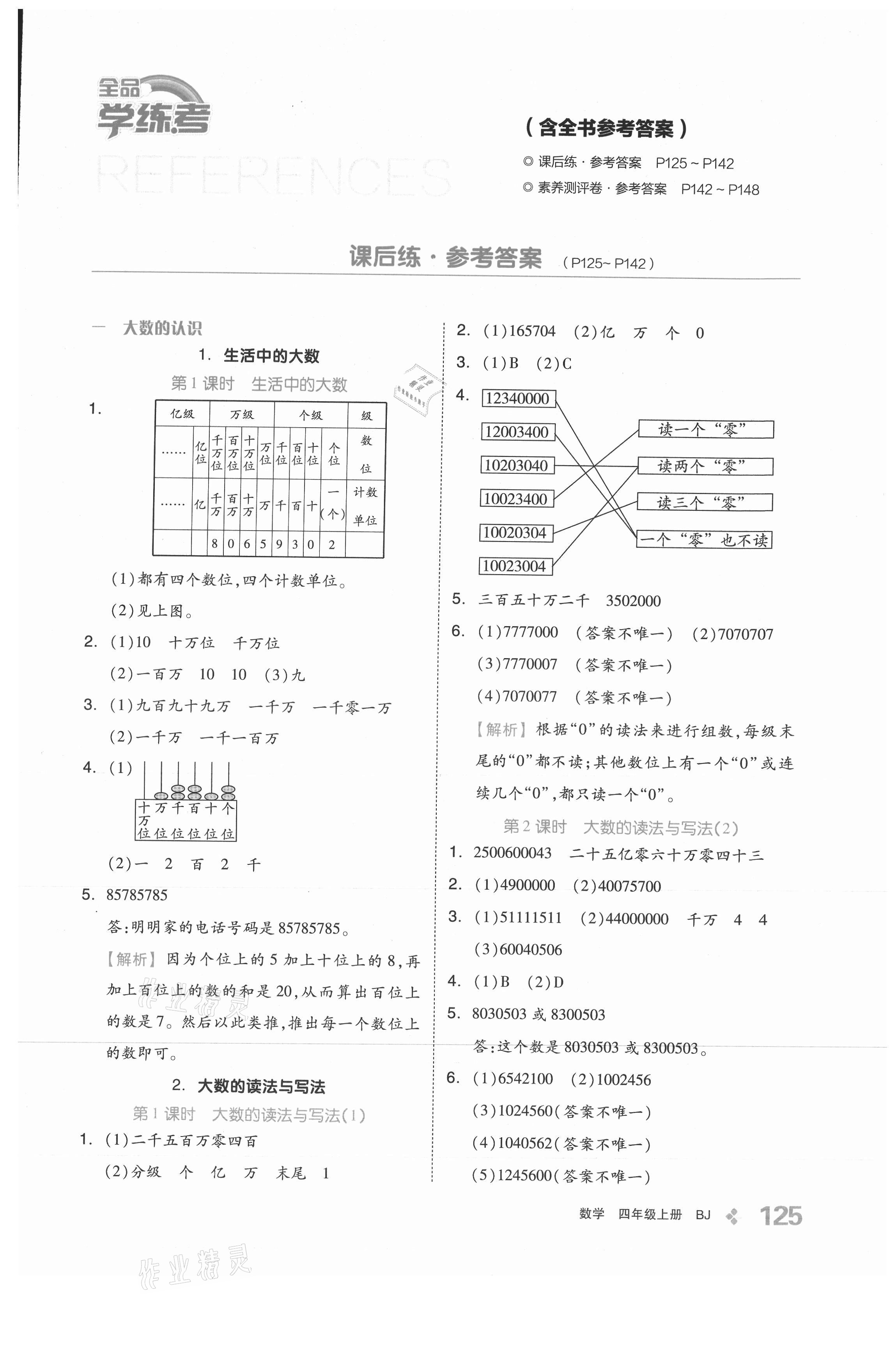 2021年全品学练考四年级数学上册北京课改版 参考答案第1页