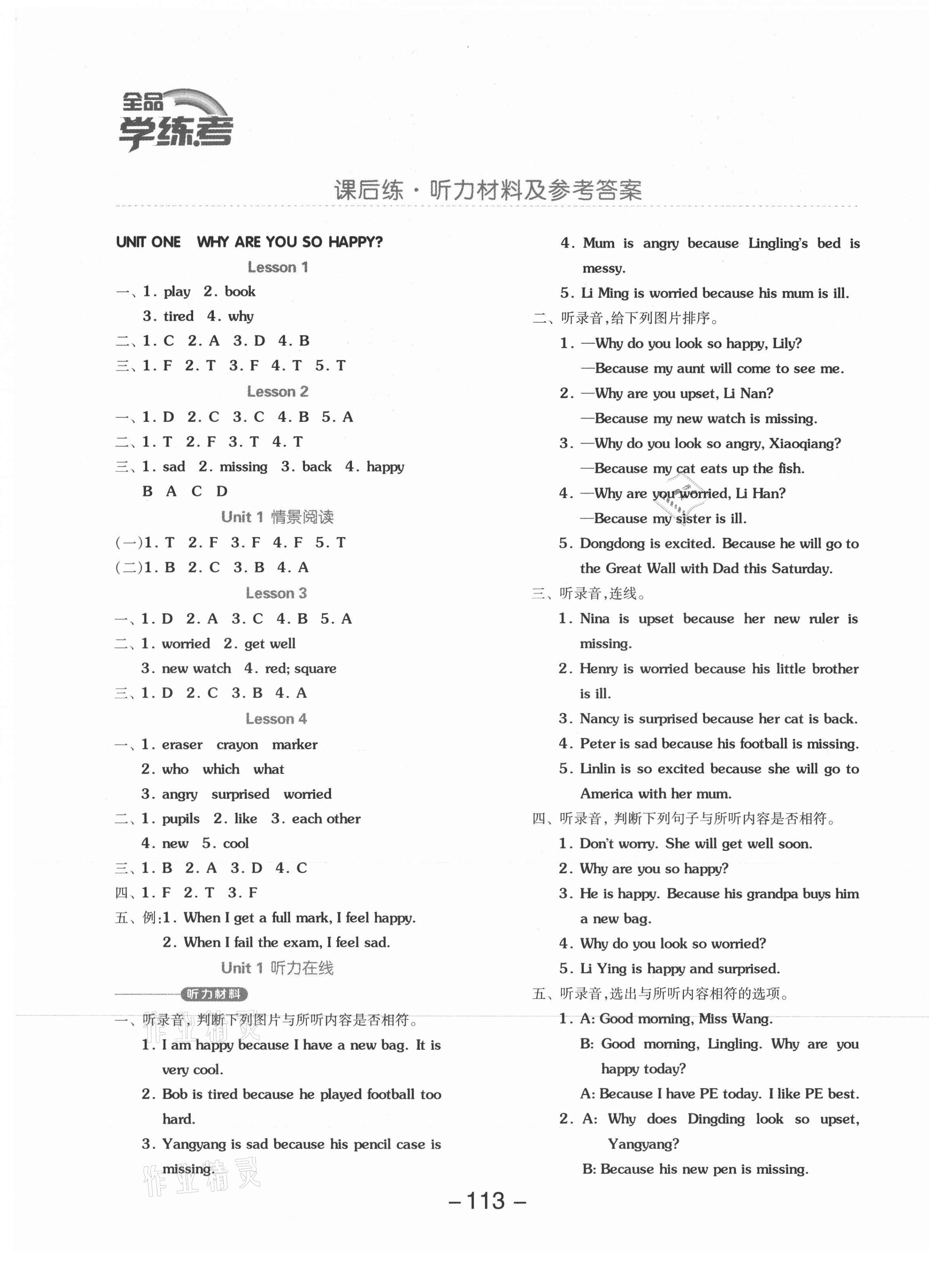 2021年全品學(xué)練考四年級(jí)英語上冊北京課改版1起 參考答案第1頁