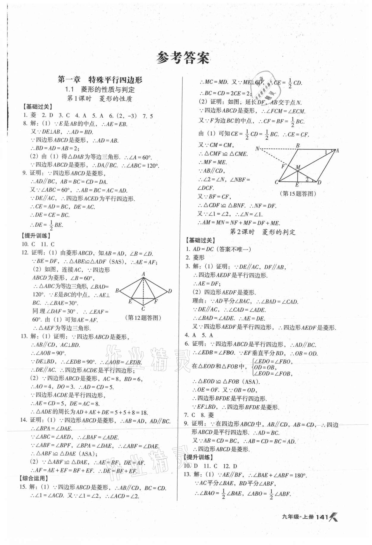 2021年全优点练课计划九年级数学上册北师大版 第1页