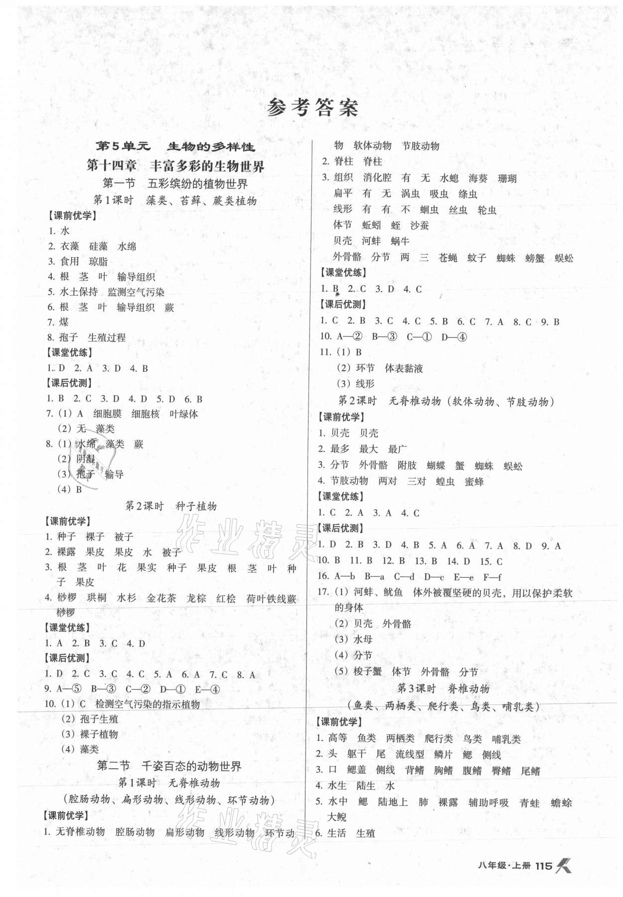 2021年全優(yōu)點練課計劃八年級生物上冊蘇教版 參考答案第1頁