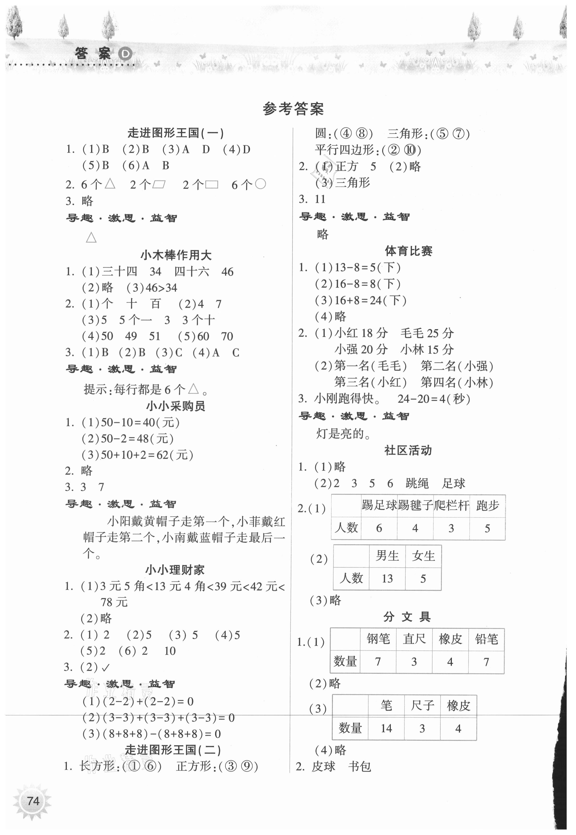 2021年暑假作业本一年级数学人教版希望出版社 参考答案第1页