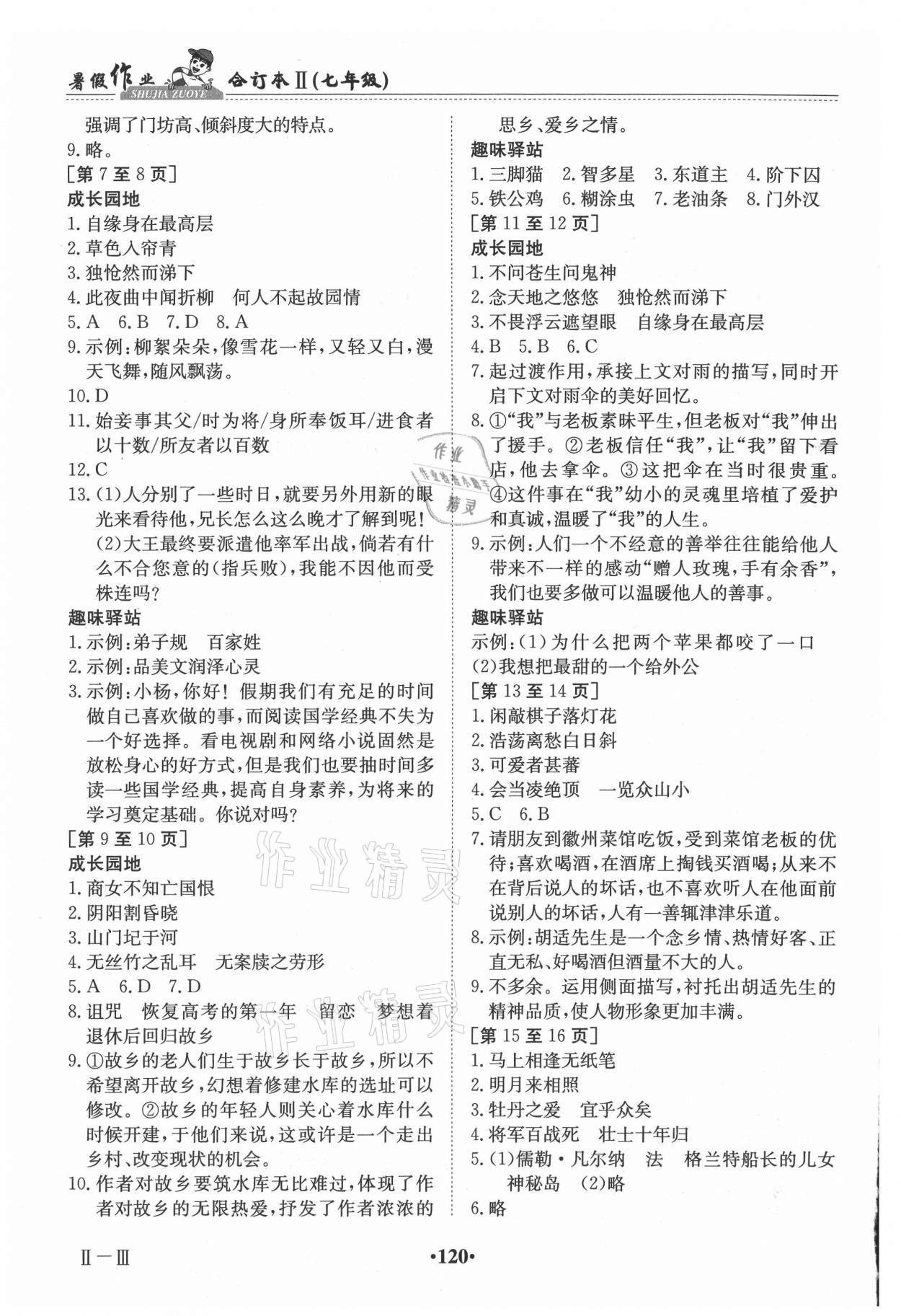 2021年暑假作业江西高校出版社七年级综合人教版2 第2页