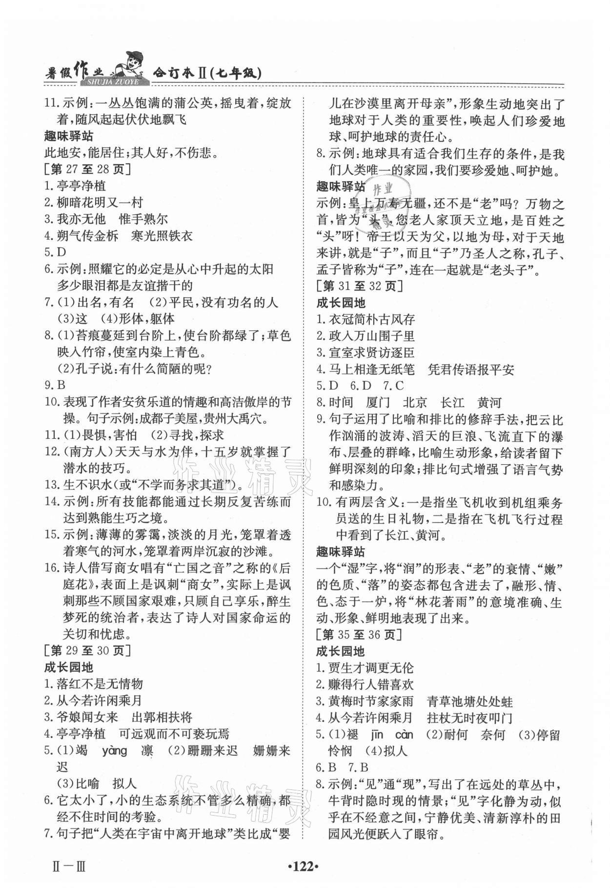 2021年暑假作业江西高校出版社七年级综合人教版2 第4页