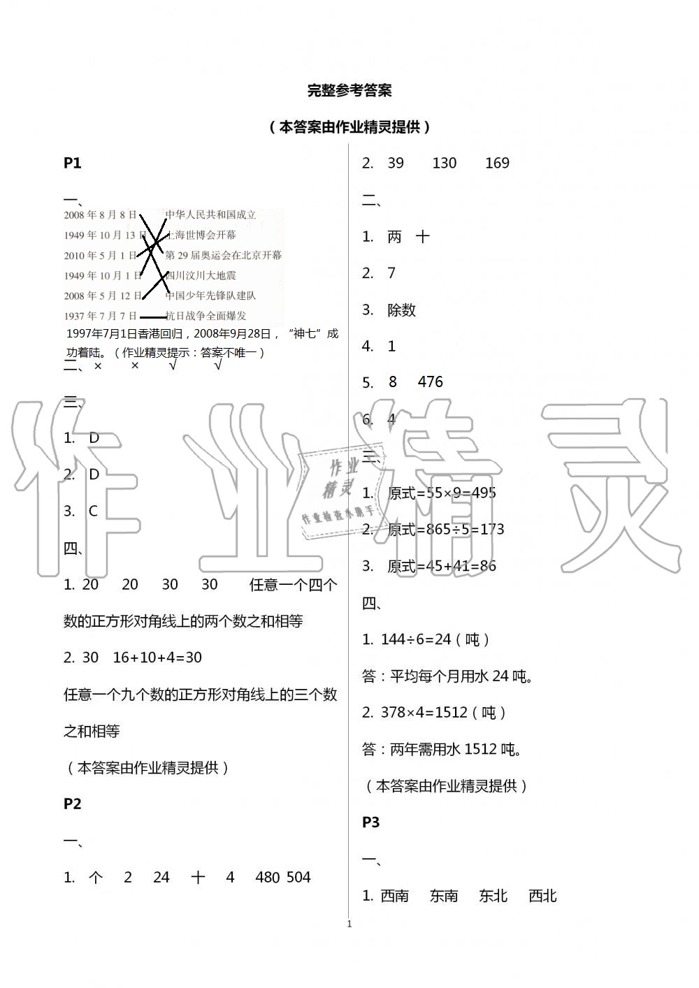 2021年暑假生活宁夏人民教育出版社三年级数学 参考答案第1页