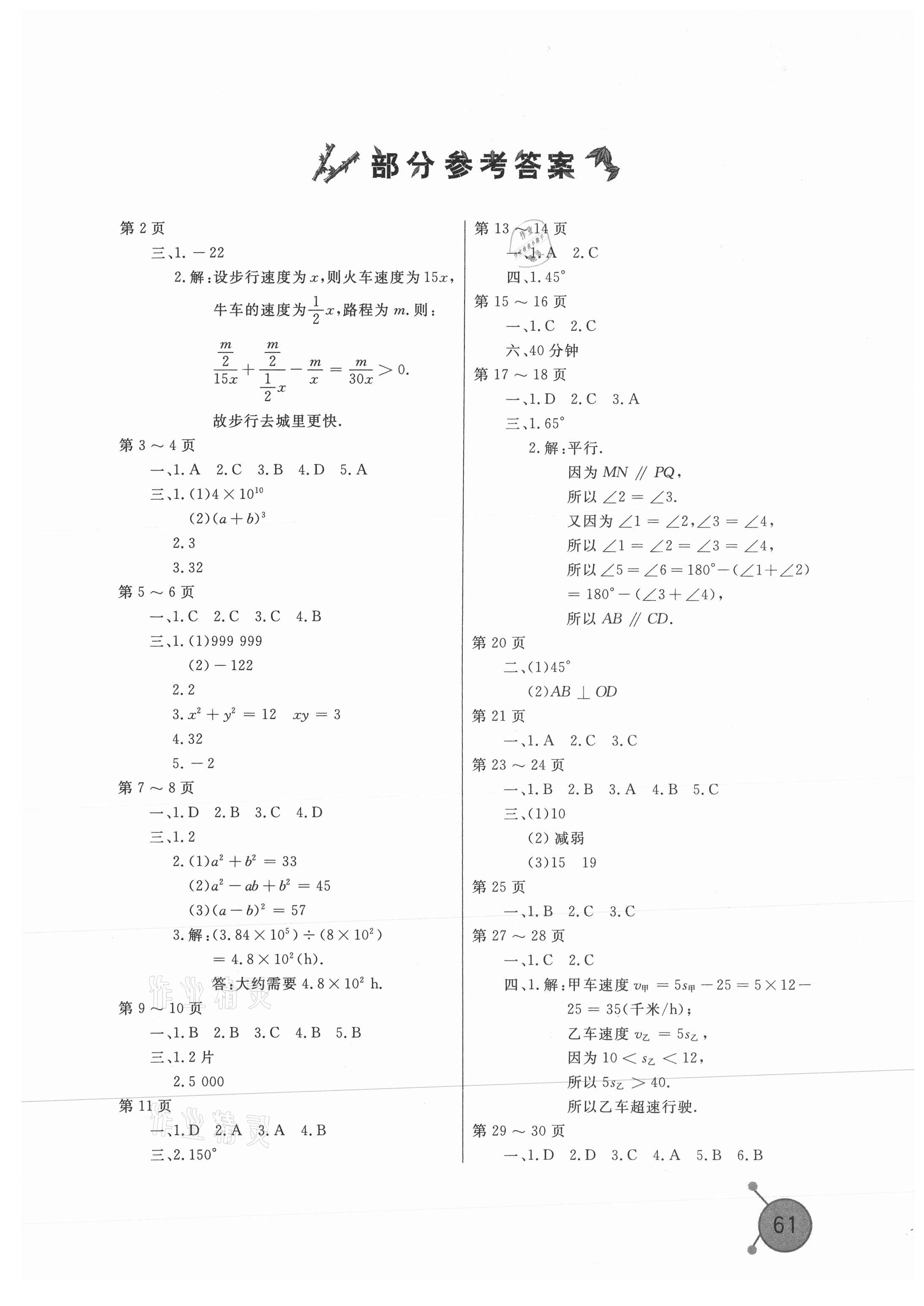 2021年新课堂假期生活暑假用书七年级数学北师大版 第1页