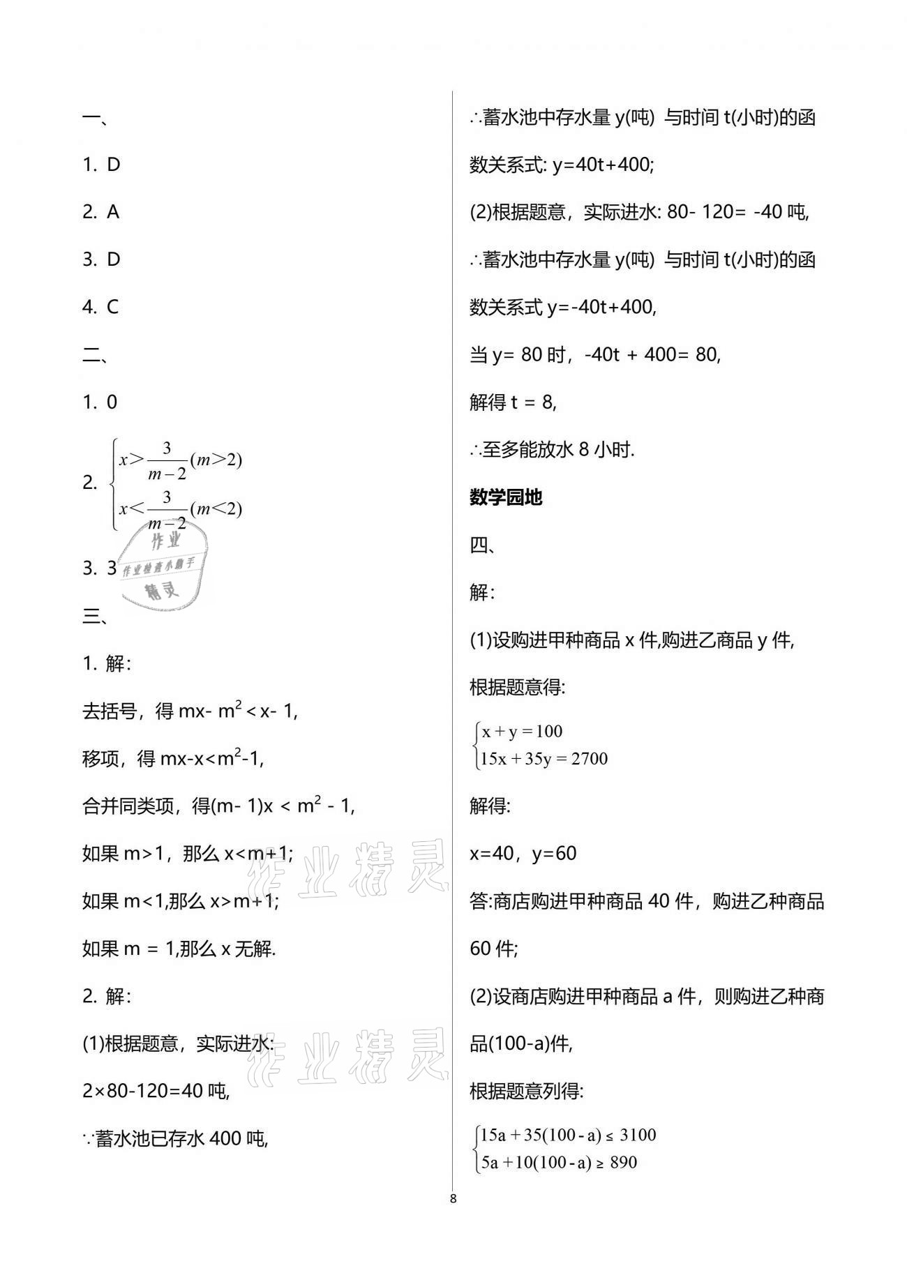 2021年新課堂假期生活暑假用書八年級數(shù)學(xué)北師大版 參考答案第8頁