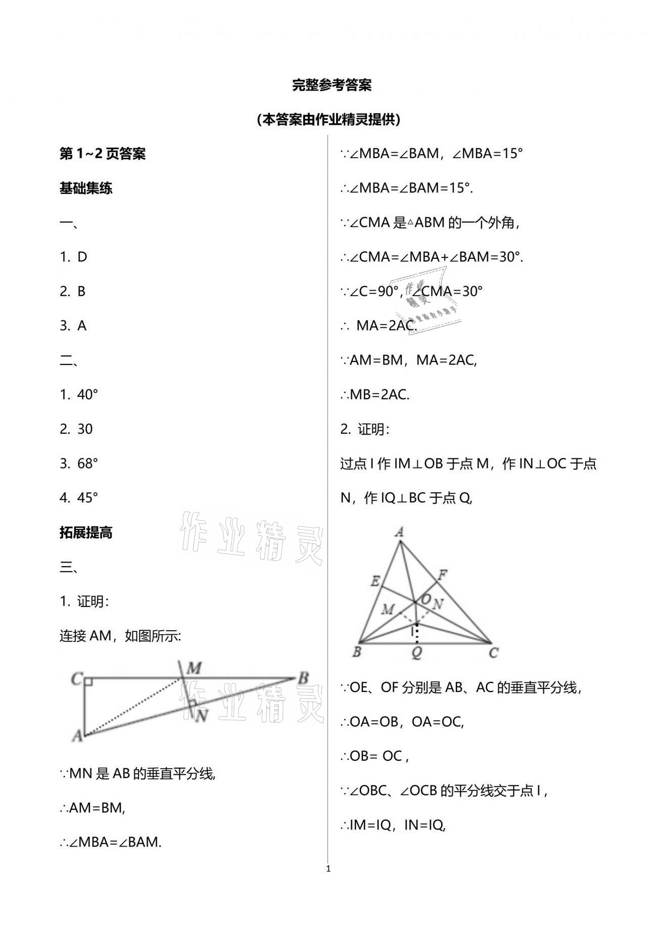 2021年新課堂假期生活暑假用書(shū)八年級(jí)數(shù)學(xué)北師大版 參考答案第1頁(yè)