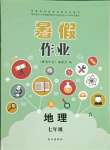 2021年暑假作业七年级地理中图版长江出版社