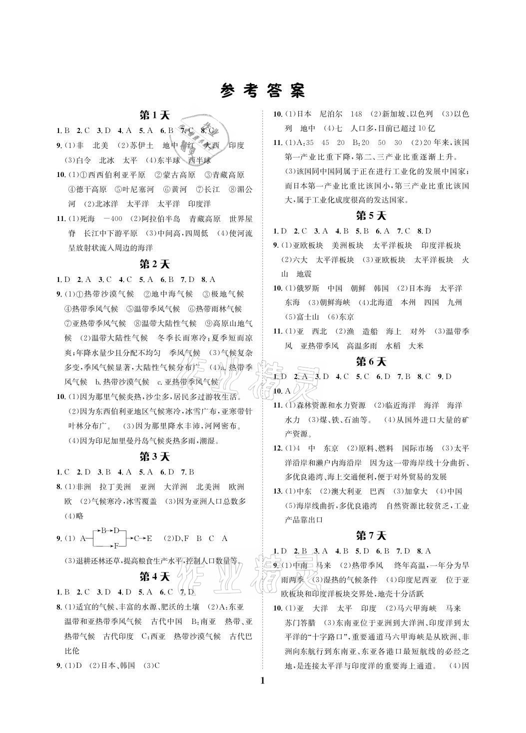 2021年暑假作业七年级地理人教版长江出版社 参考答案第1页