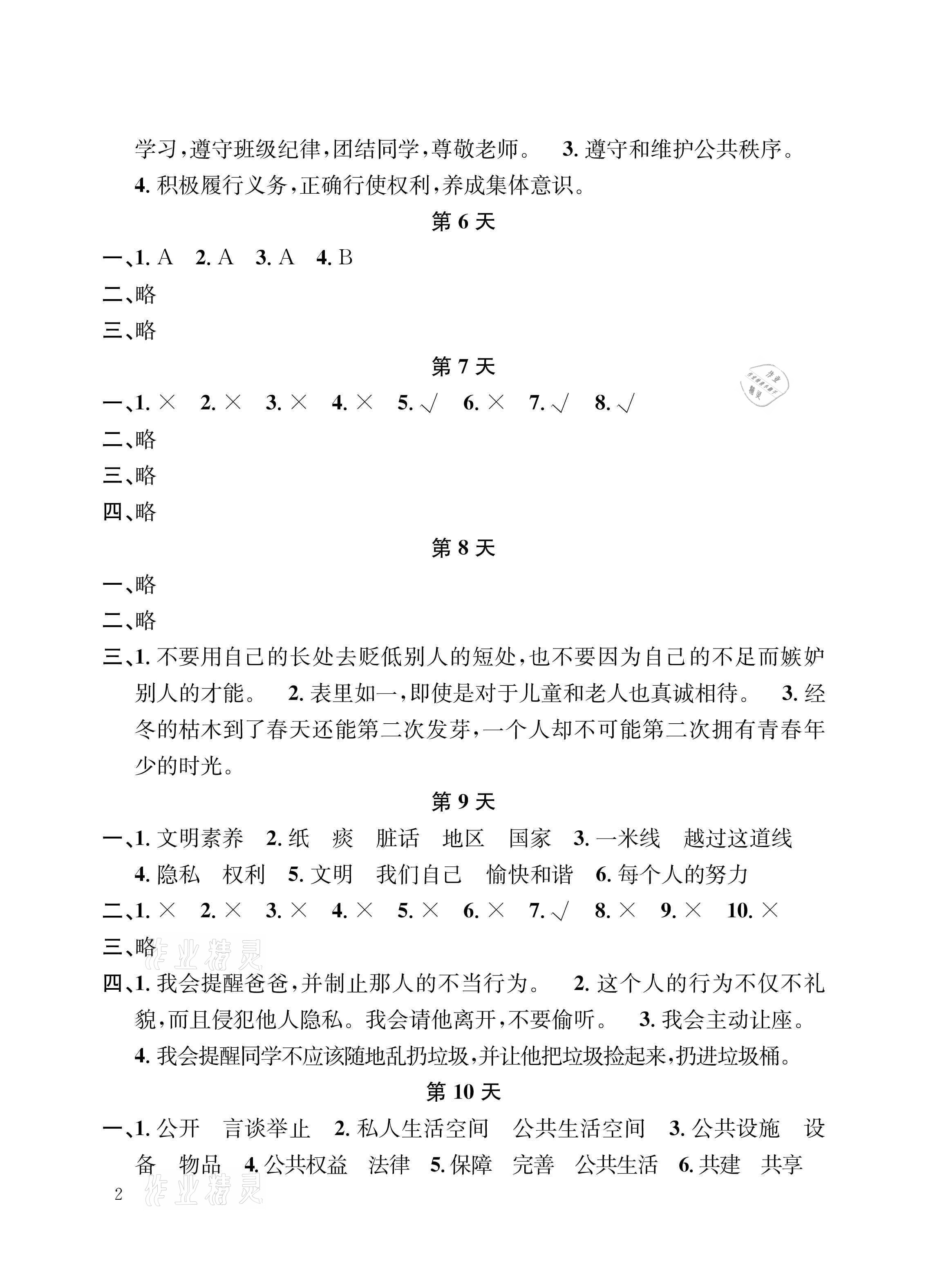 2021年暑假作业五年级道德与法治人教版长江出版社 参考答案第2页