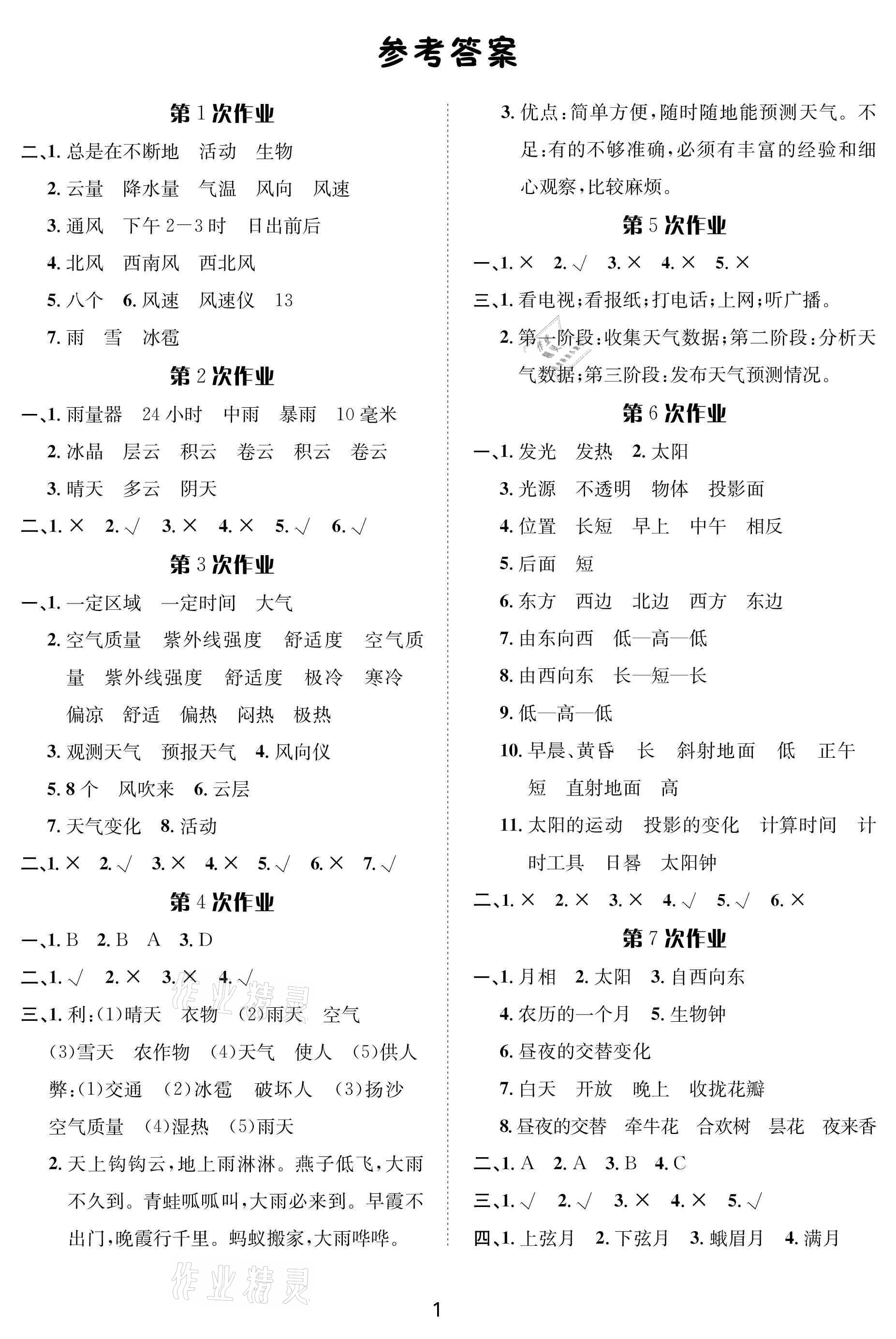 2021年暑假作业二年级科学人教版长江出版社 参考答案第1页