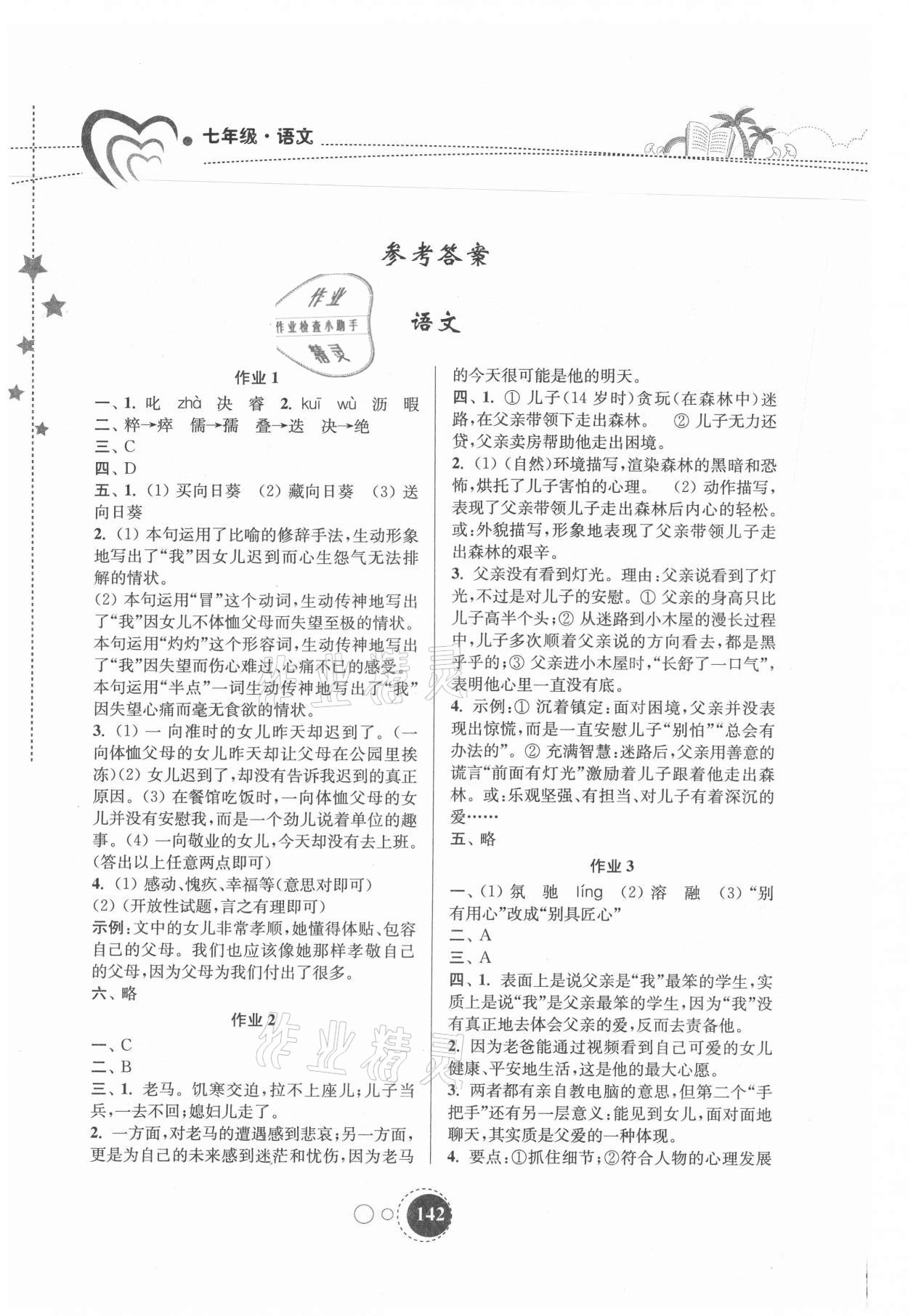 2021年快乐暑假七年级东南大学出版社 参考答案第1页