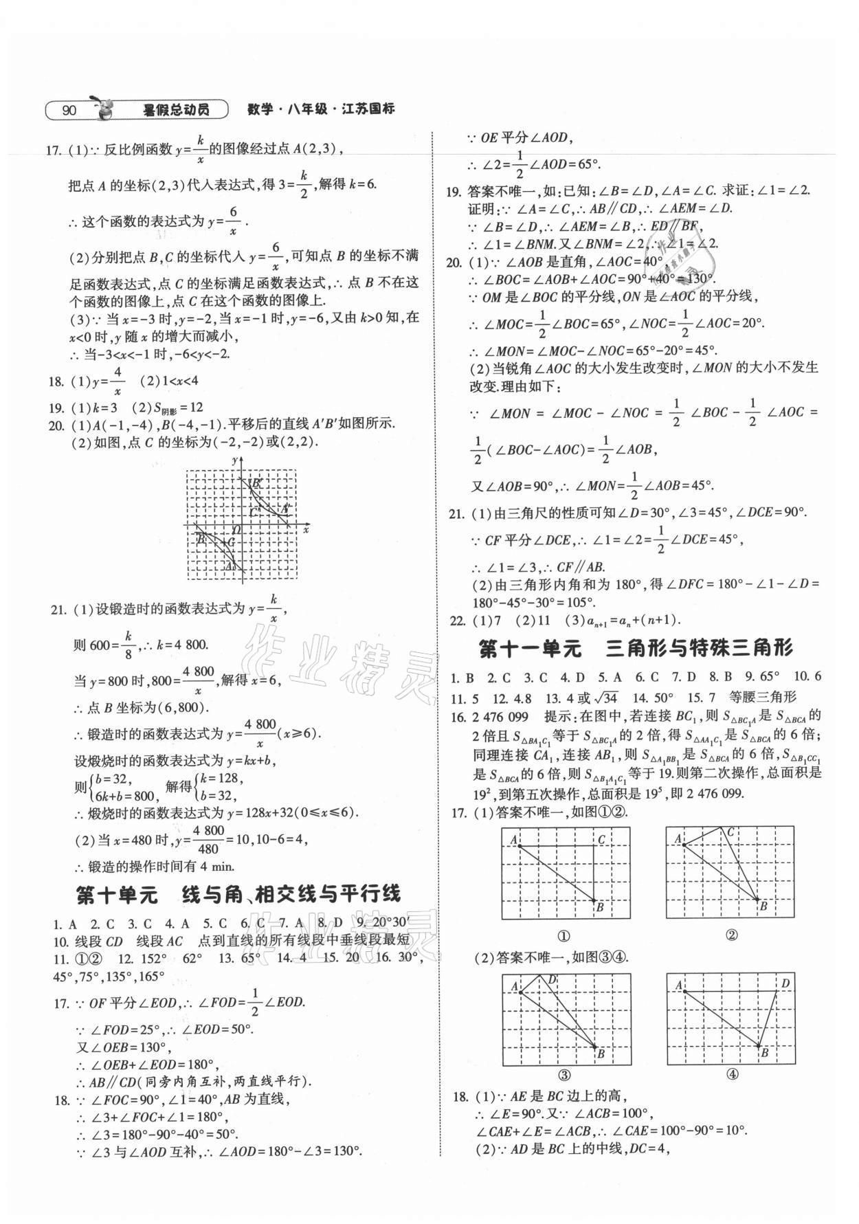 2021年暑假总动员八年级数学江苏国标宁夏人民教育出版社 第4页