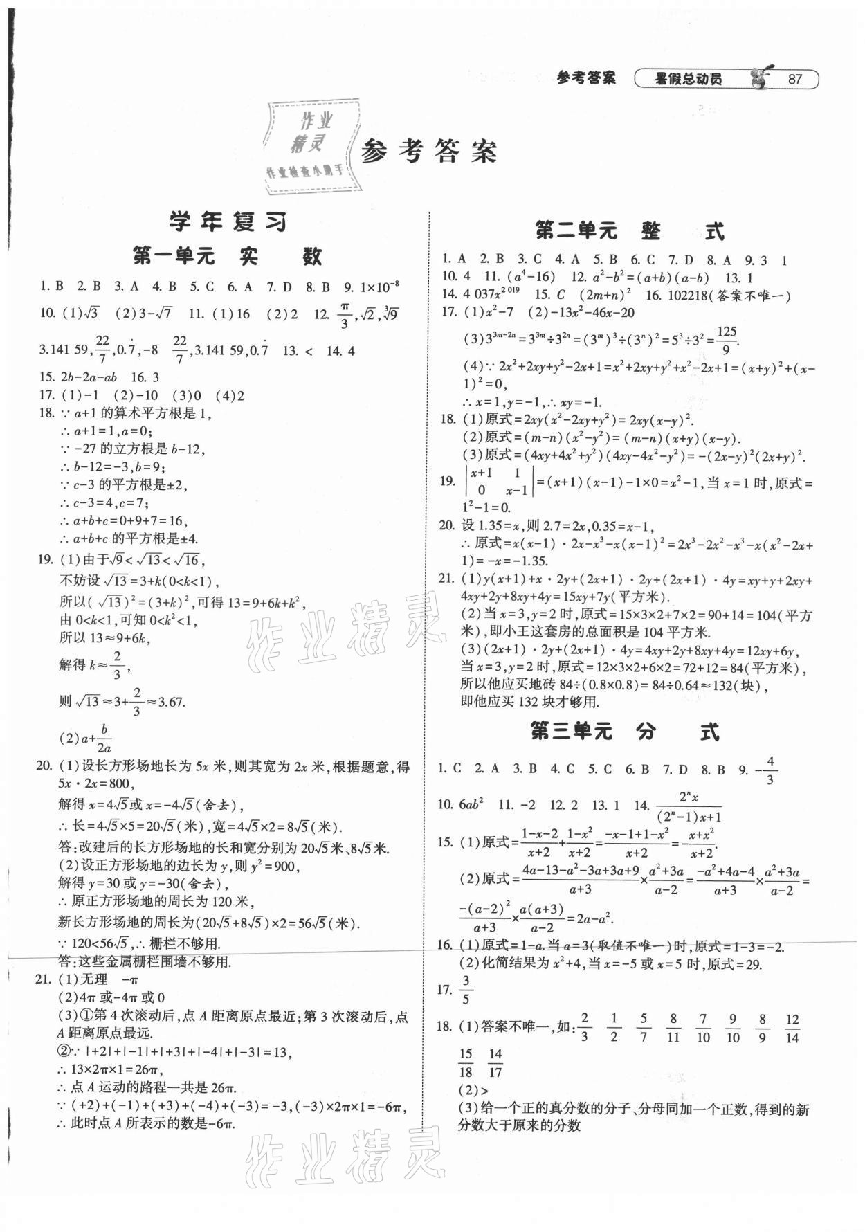 2021年暑假总动员八年级数学江苏国标宁夏人民教育出版社 第1页