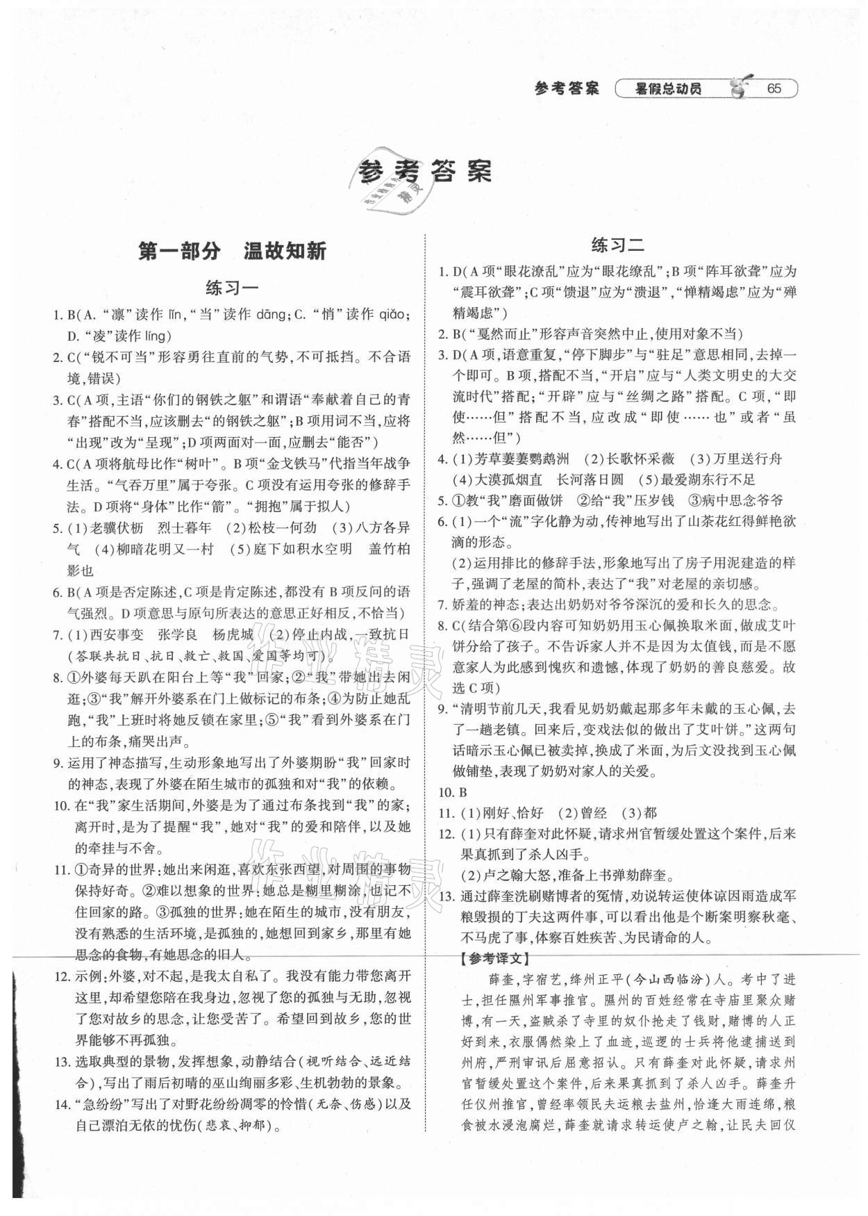 2021年暑假總動員八年級語文人教版寧夏人民教育出版社 第1頁