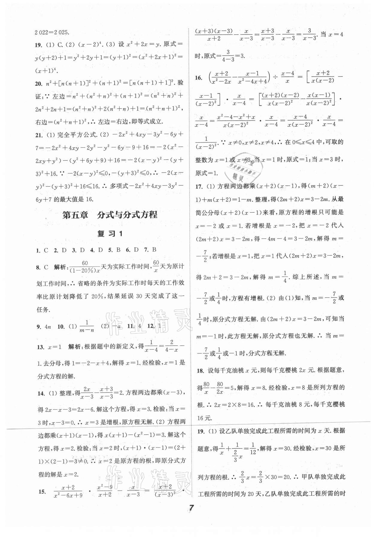 2021年通城学典暑期升级训练八年级数学北师大版延边大学出版社 第7页