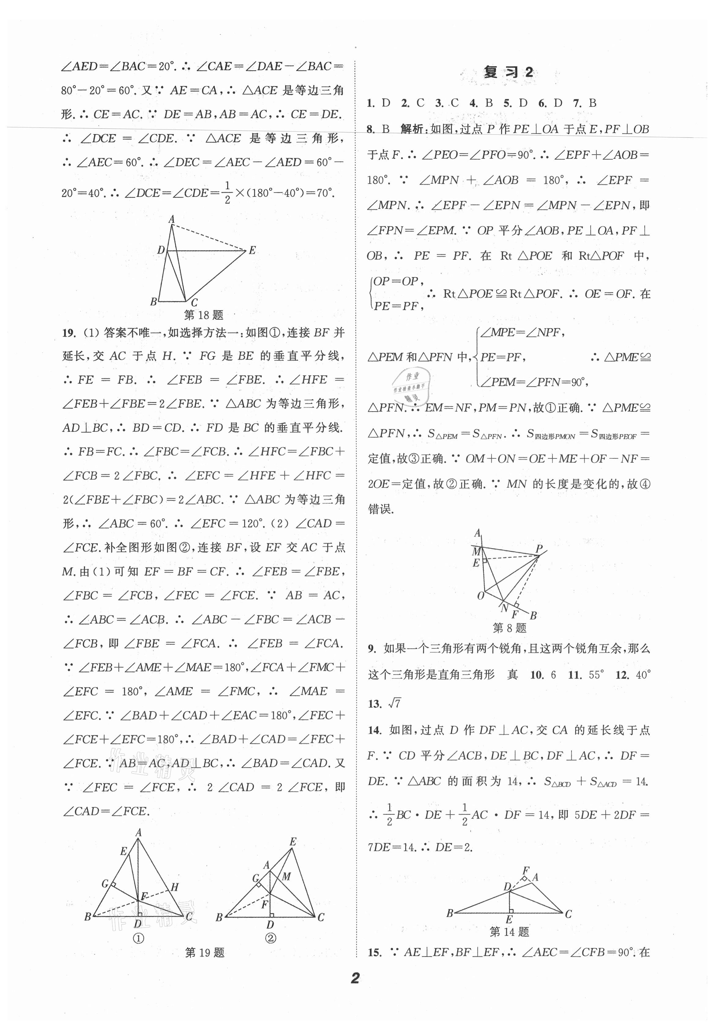 2021年通城學(xué)典暑期升級(jí)訓(xùn)練八年級(jí)數(shù)學(xué)北師大版延邊大學(xué)出版社 第2頁(yè)