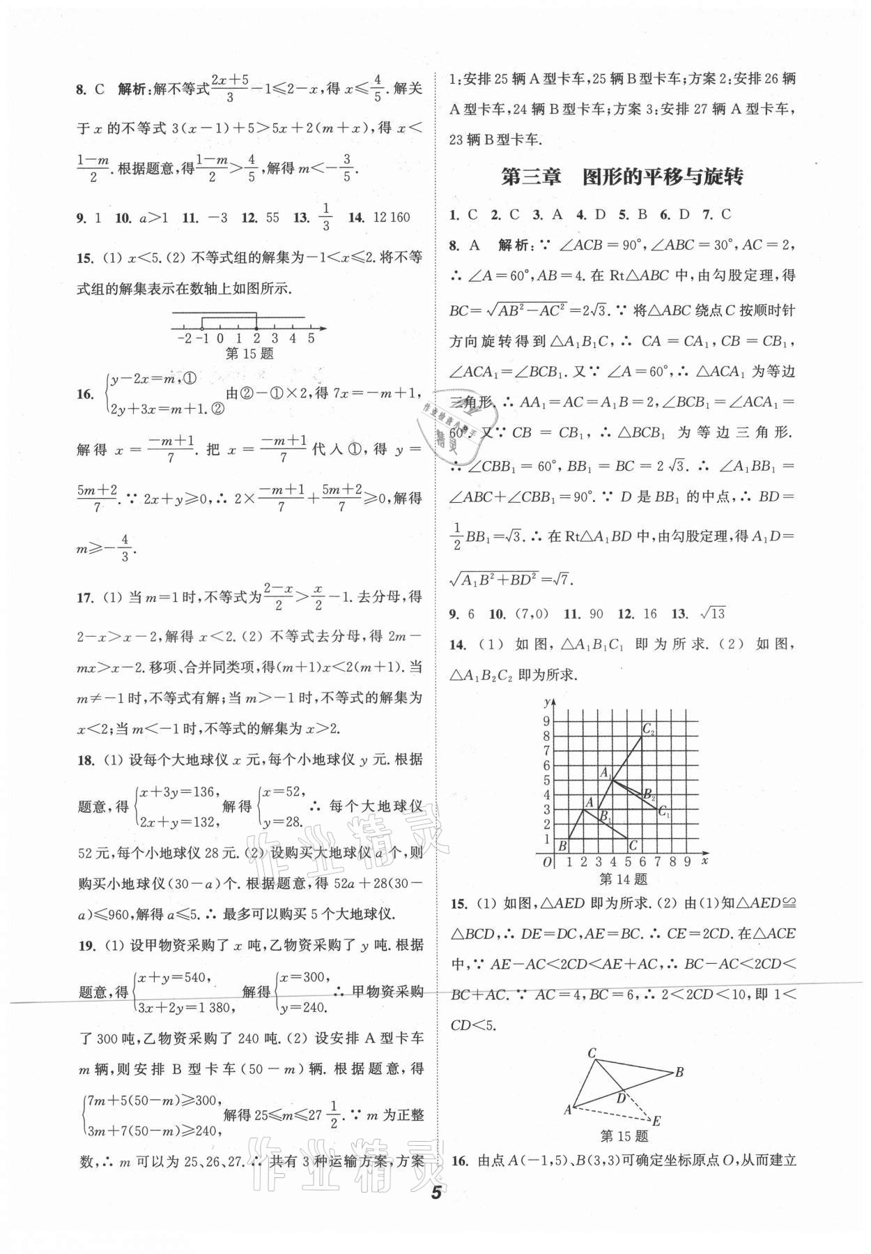 2021年通城學(xué)典暑期升級訓(xùn)練八年級數(shù)學(xué)北師大版延邊大學(xué)出版社 第5頁