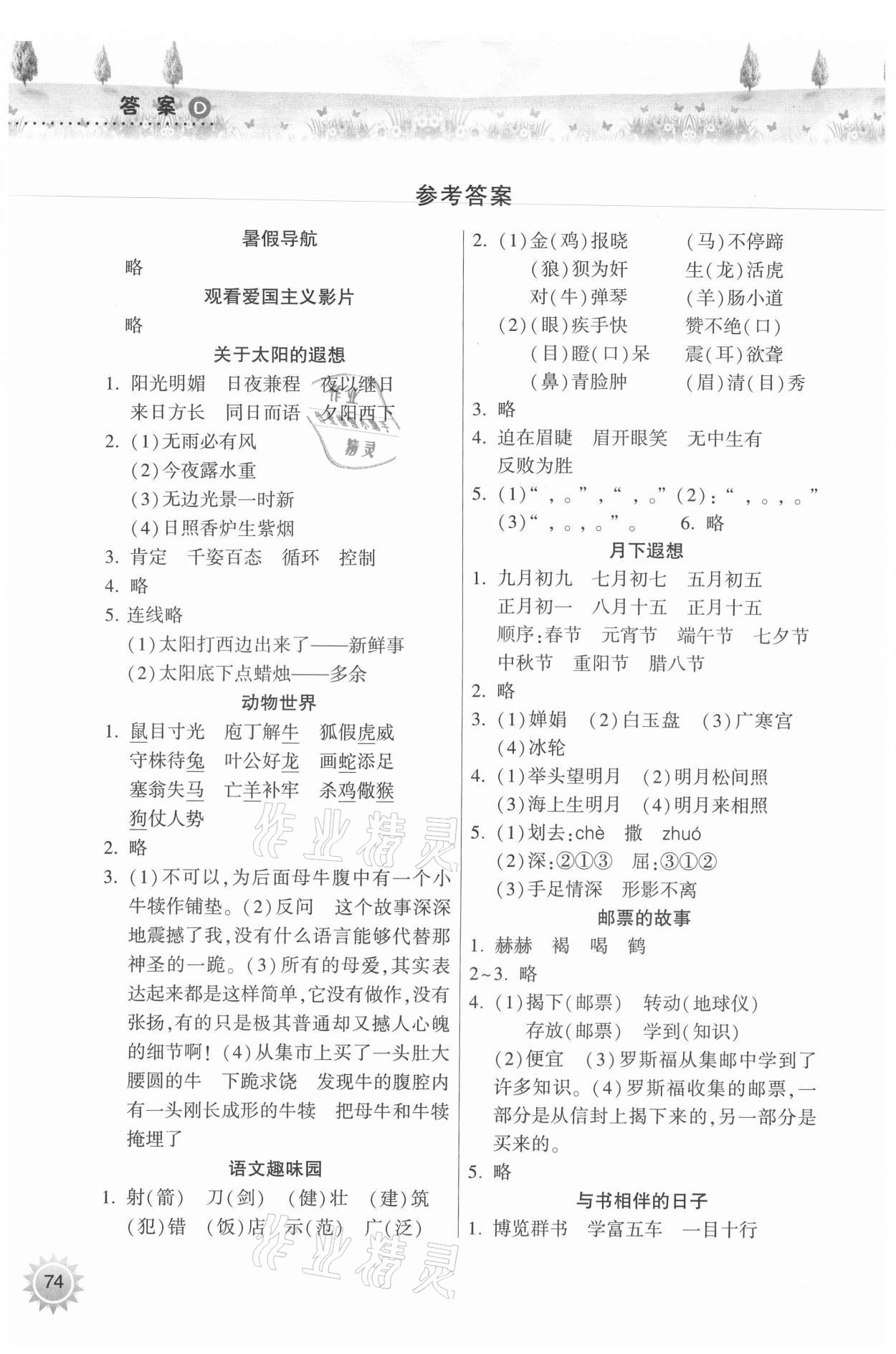 2021年暑假作業(yè)本三年級語文人教版希望出版社 參考答案第1頁