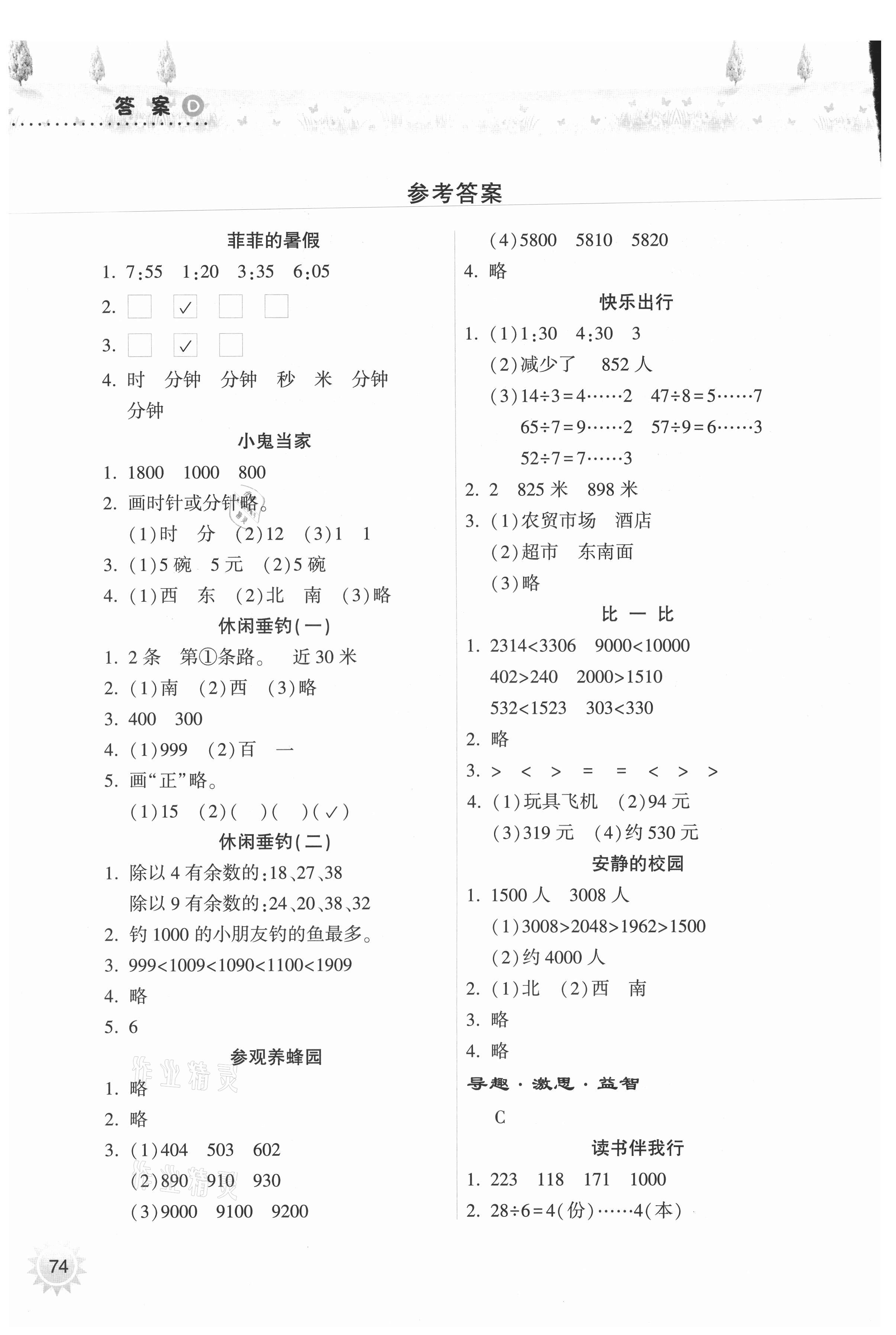 2021年暑假作业本二年级数学苏教版希望出版社 参考答案第1页