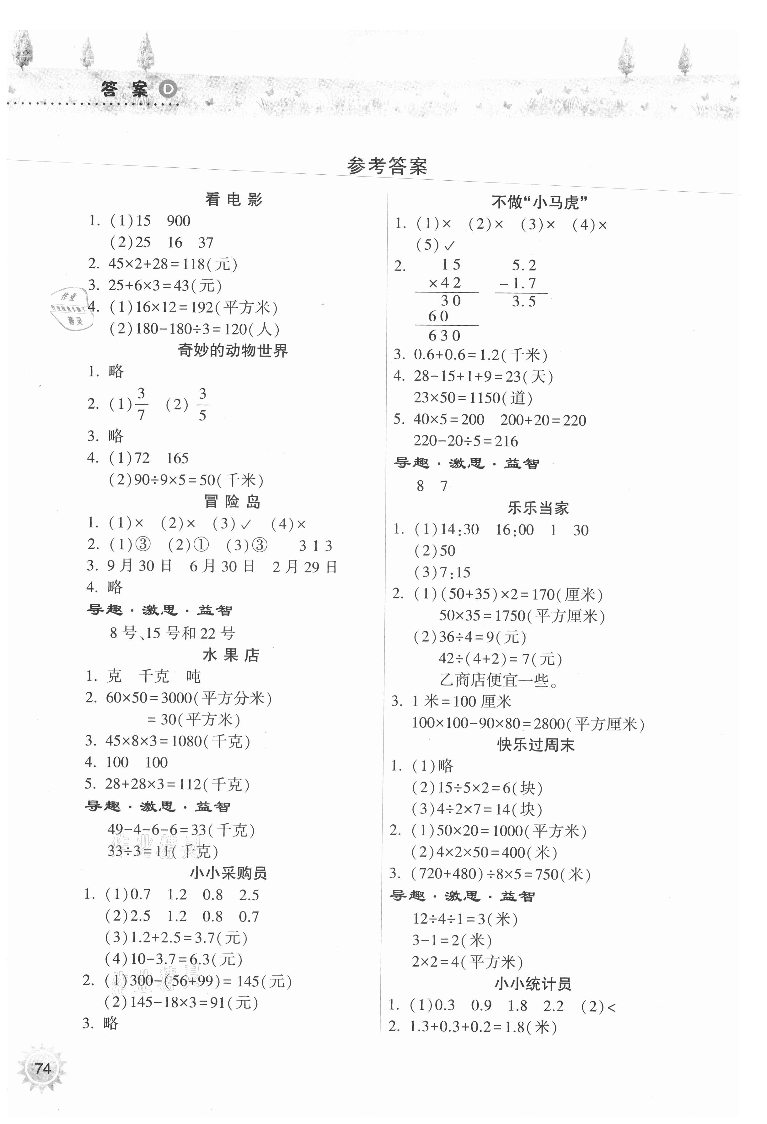 2021年暑假作業(yè)本三年級(jí)數(shù)學(xué)蘇教版希望出版社 參考答案第1頁(yè)