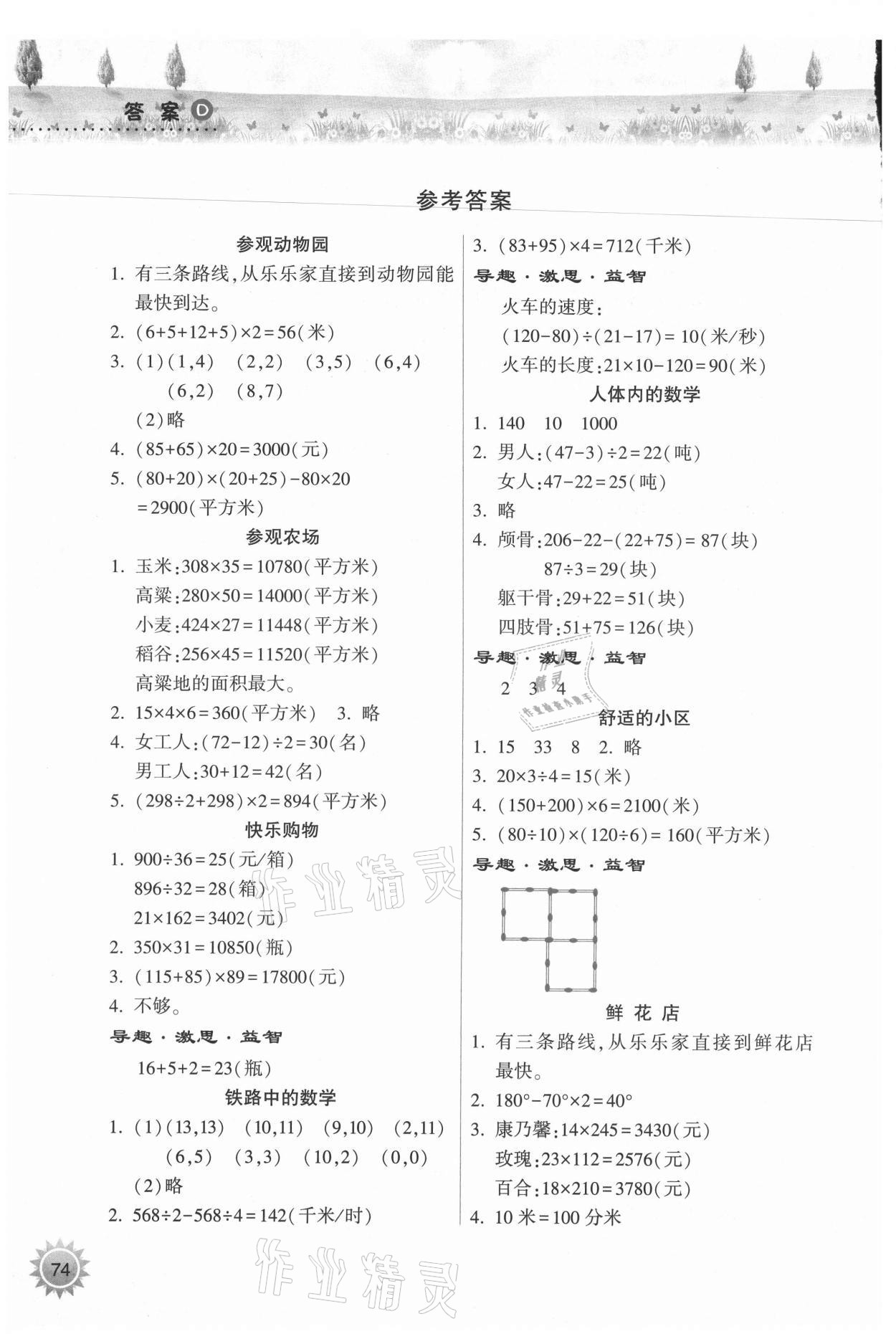 2021年暑假作业本四年级数学苏教版希望出版社 参考答案第1页