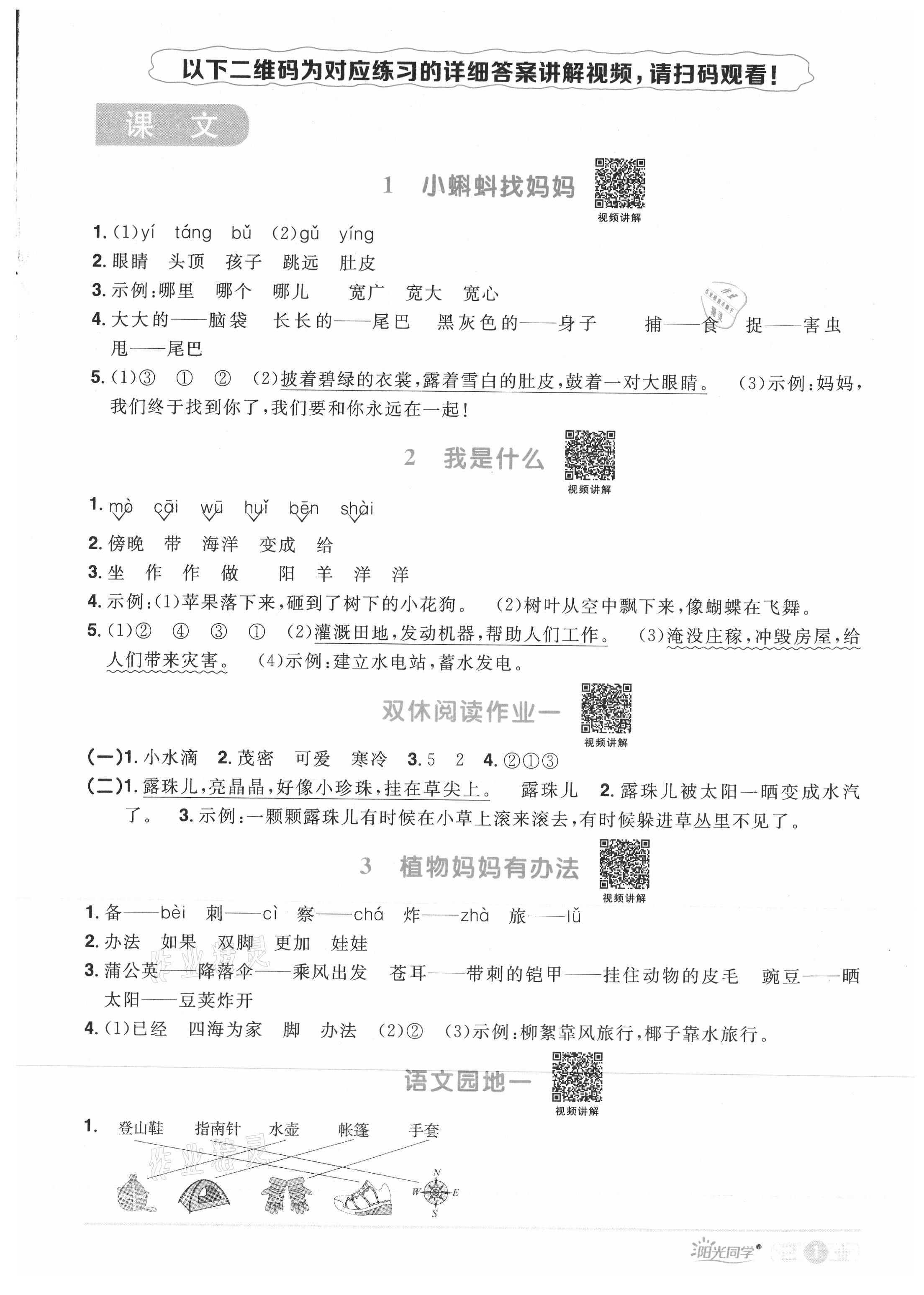 2021年阳光同学课时优化作业二年级语文上册人教版菏泽专版 参考答案第1页