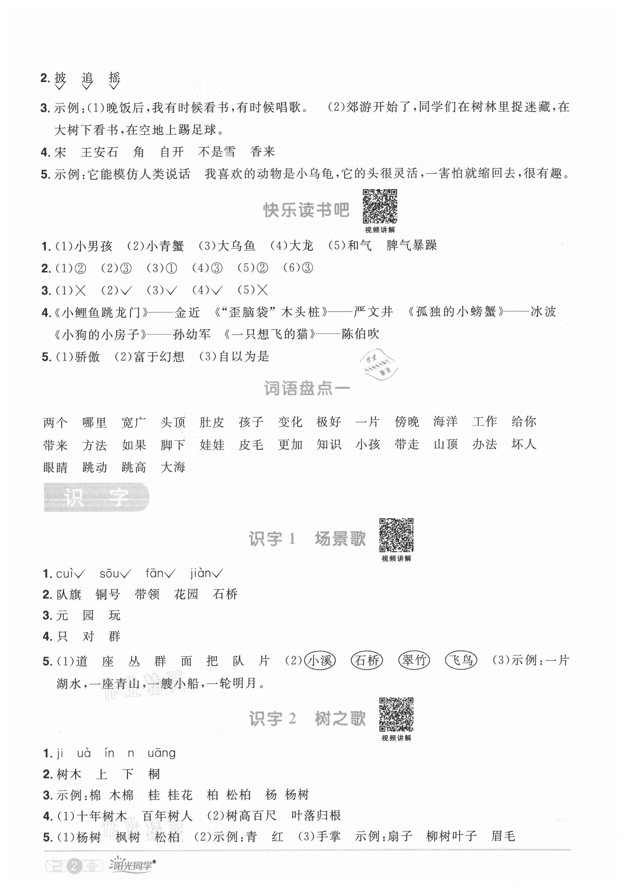 2021年阳光同学课时优化作业二年级语文上册人教版菏泽专版 参考答案第2页