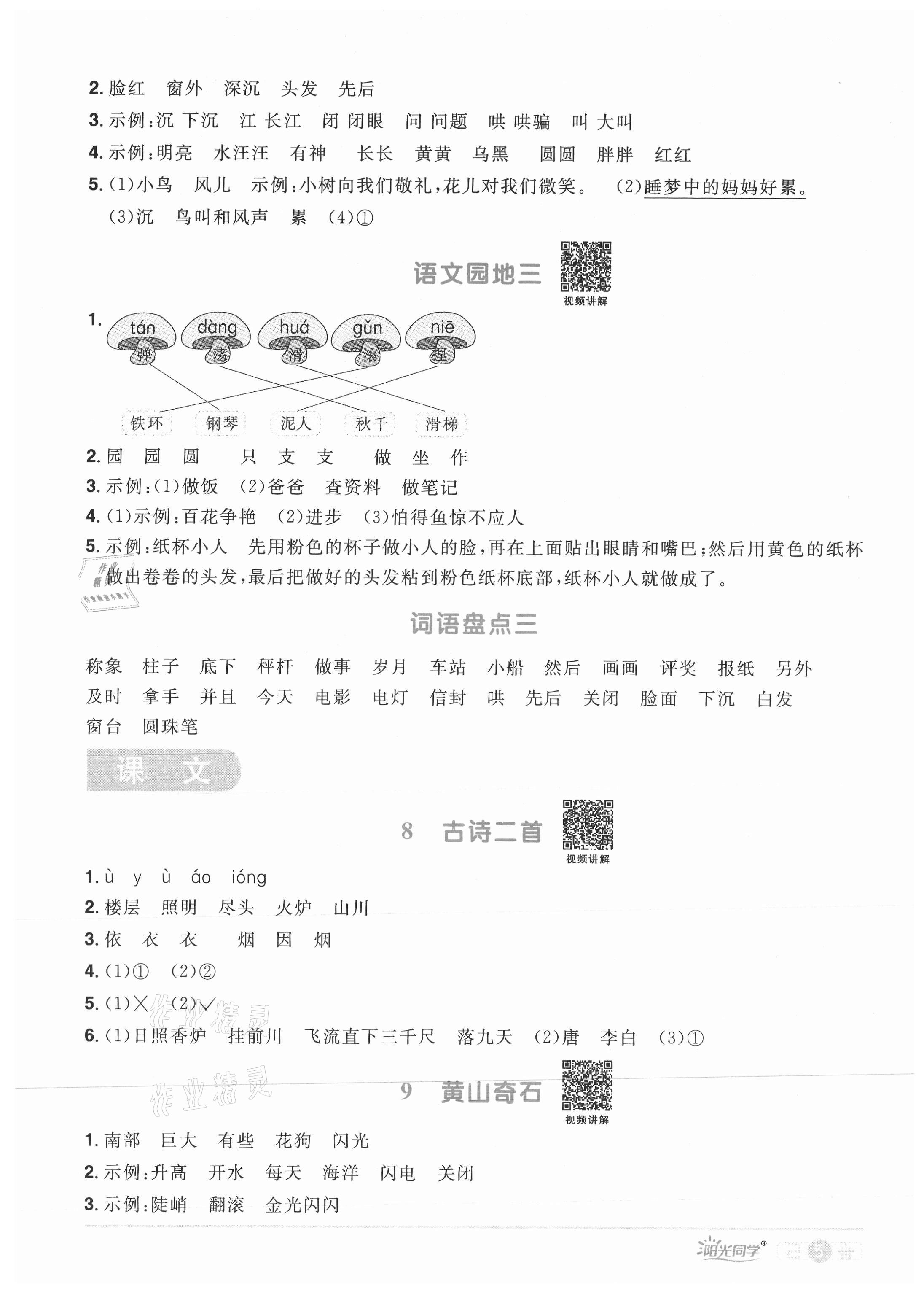 2021年阳光同学课时优化作业二年级语文上册人教版菏泽专版 参考答案第5页