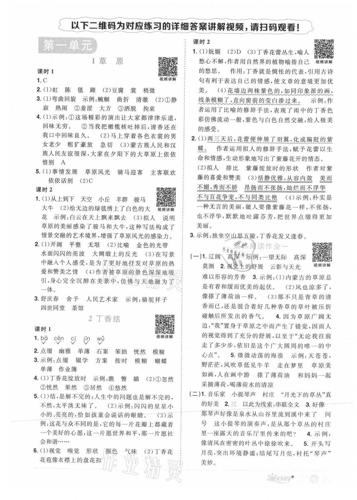 2021年阳光同学课时优化作业六年级语文上册人教版菏泽专版 参考答案第1页