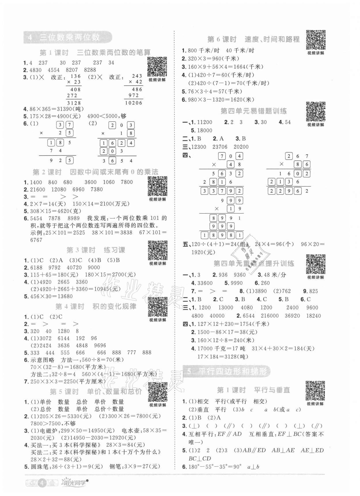 2021年阳光同学课时优化作业四年级数学上册人教版菏泽专版 参考答案第4页