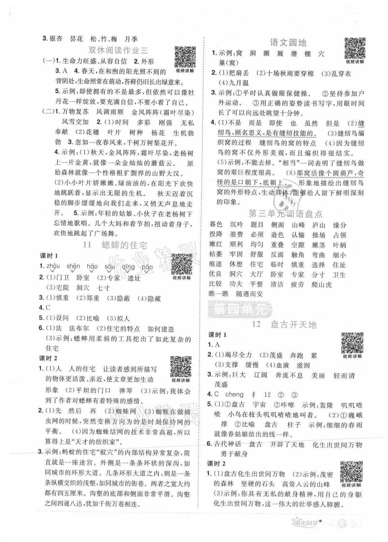 2021年阳光同学课时优化作业四年级语文上册人教版菏泽专版 参考答案第5页