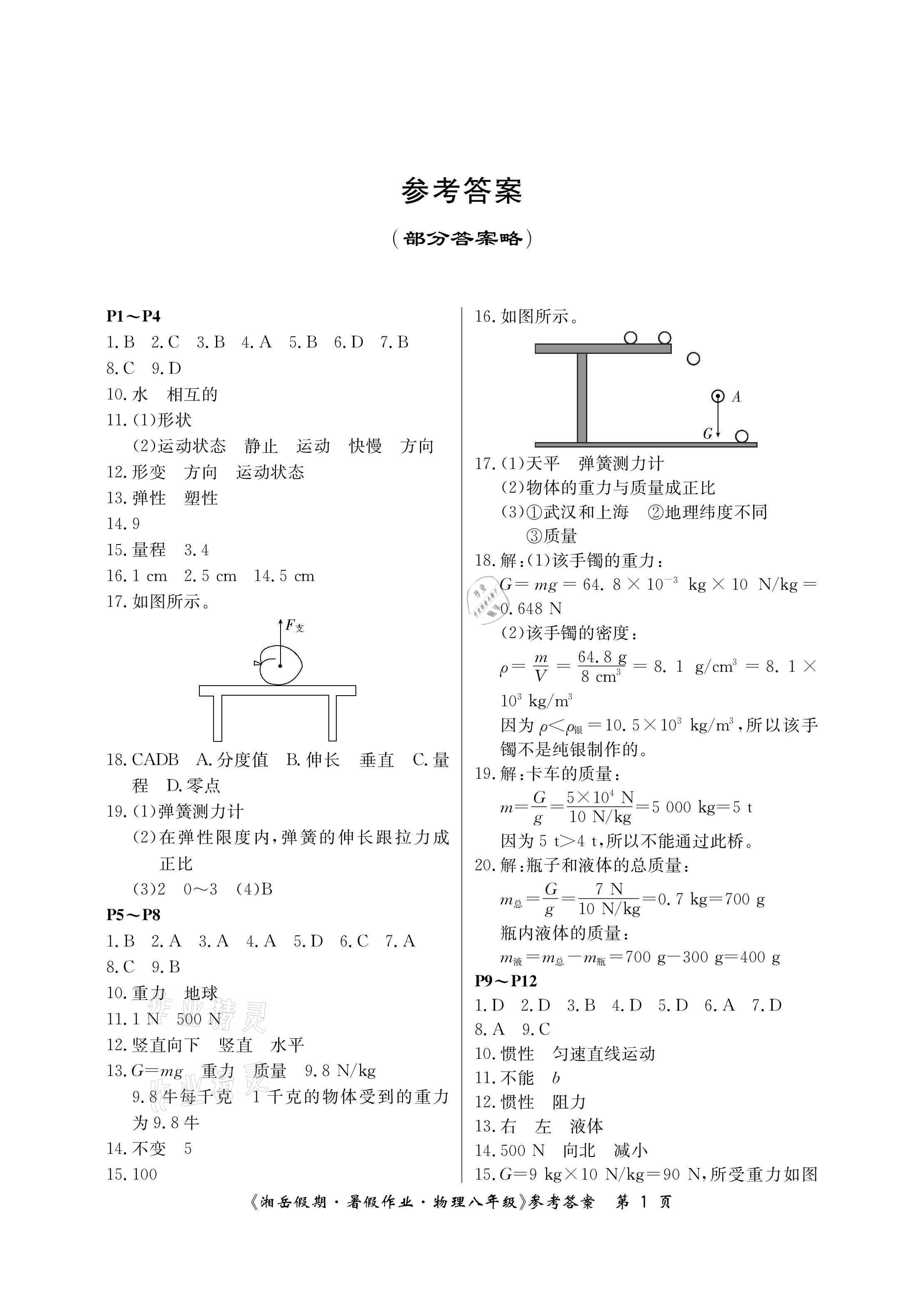 2021年湘岳假期暑假作业八年级物理人教版 参考答案第1页