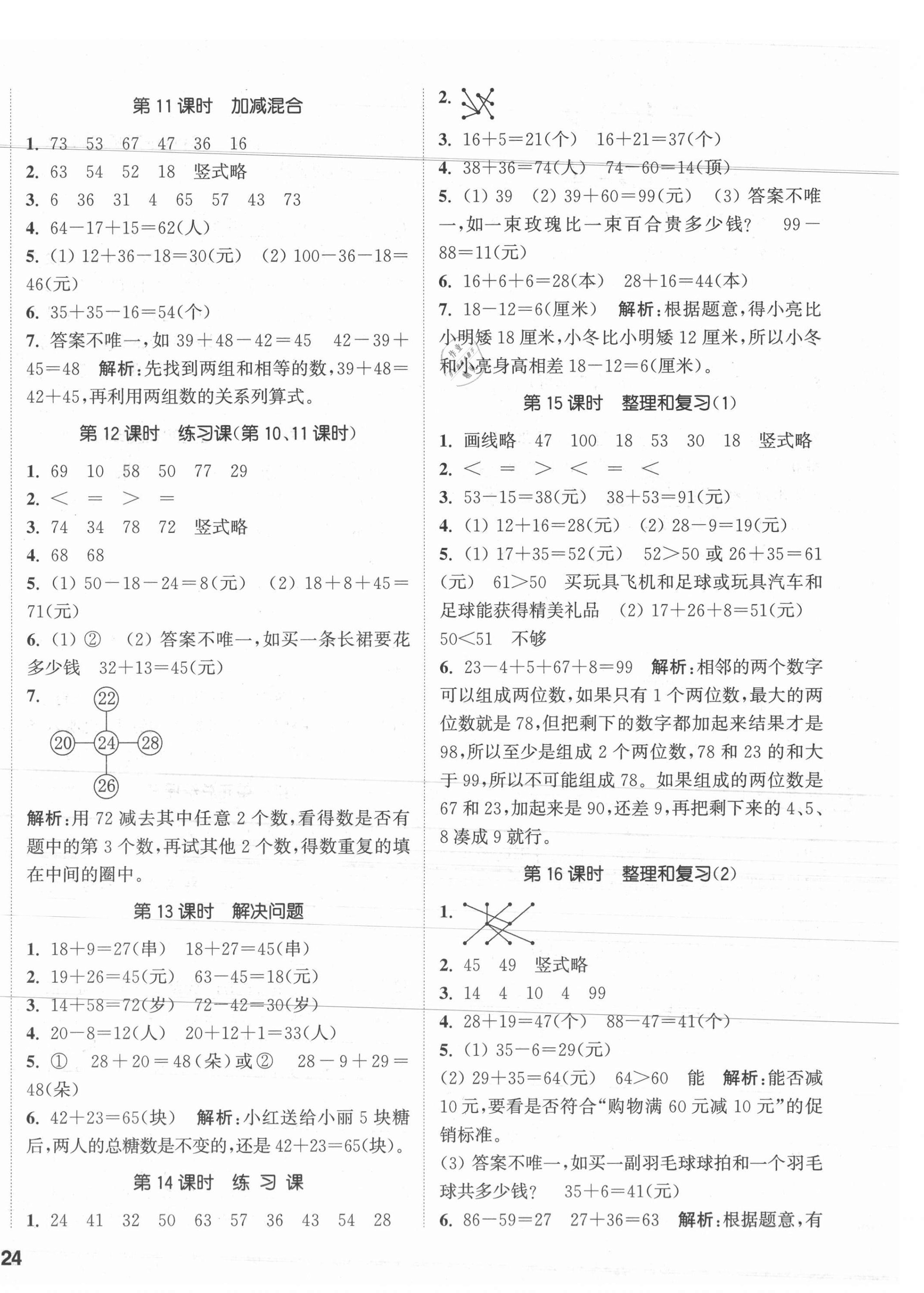 2021年通城學(xué)典課時(shí)作業(yè)本二年級(jí)數(shù)學(xué)上冊(cè)人教版 參考答案第4頁