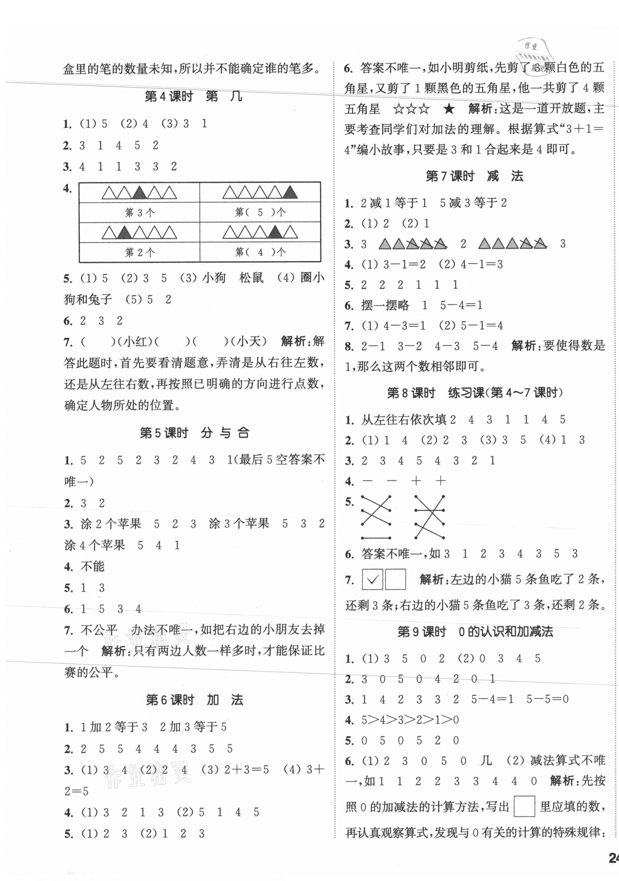 2021年通城學(xué)典課時作業(yè)本一年級數(shù)學(xué)上冊人教版 參考答案第3頁