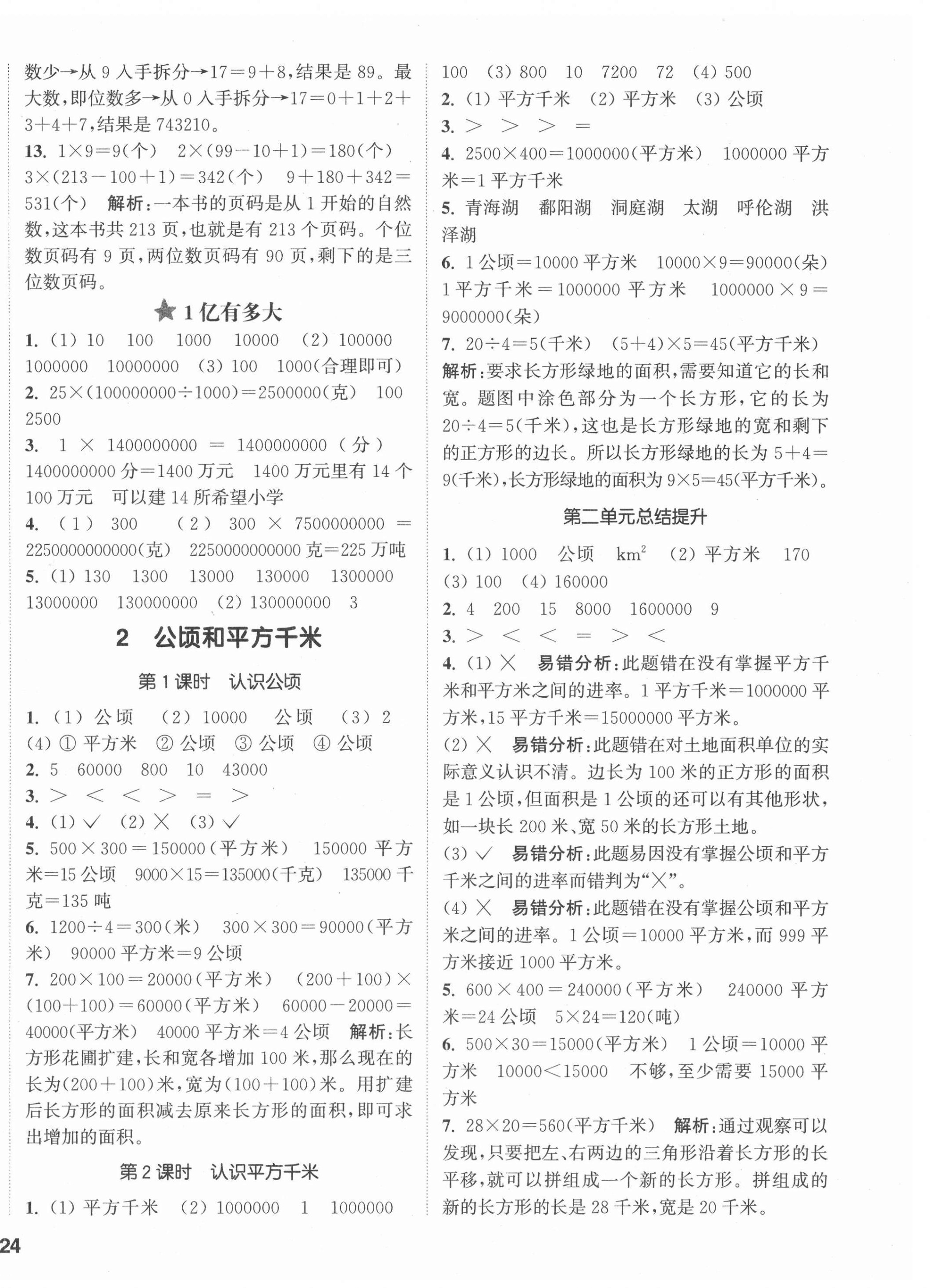 2021年通城學(xué)典課時作業(yè)本四年級數(shù)學(xué)上冊人教版 參考答案第4頁