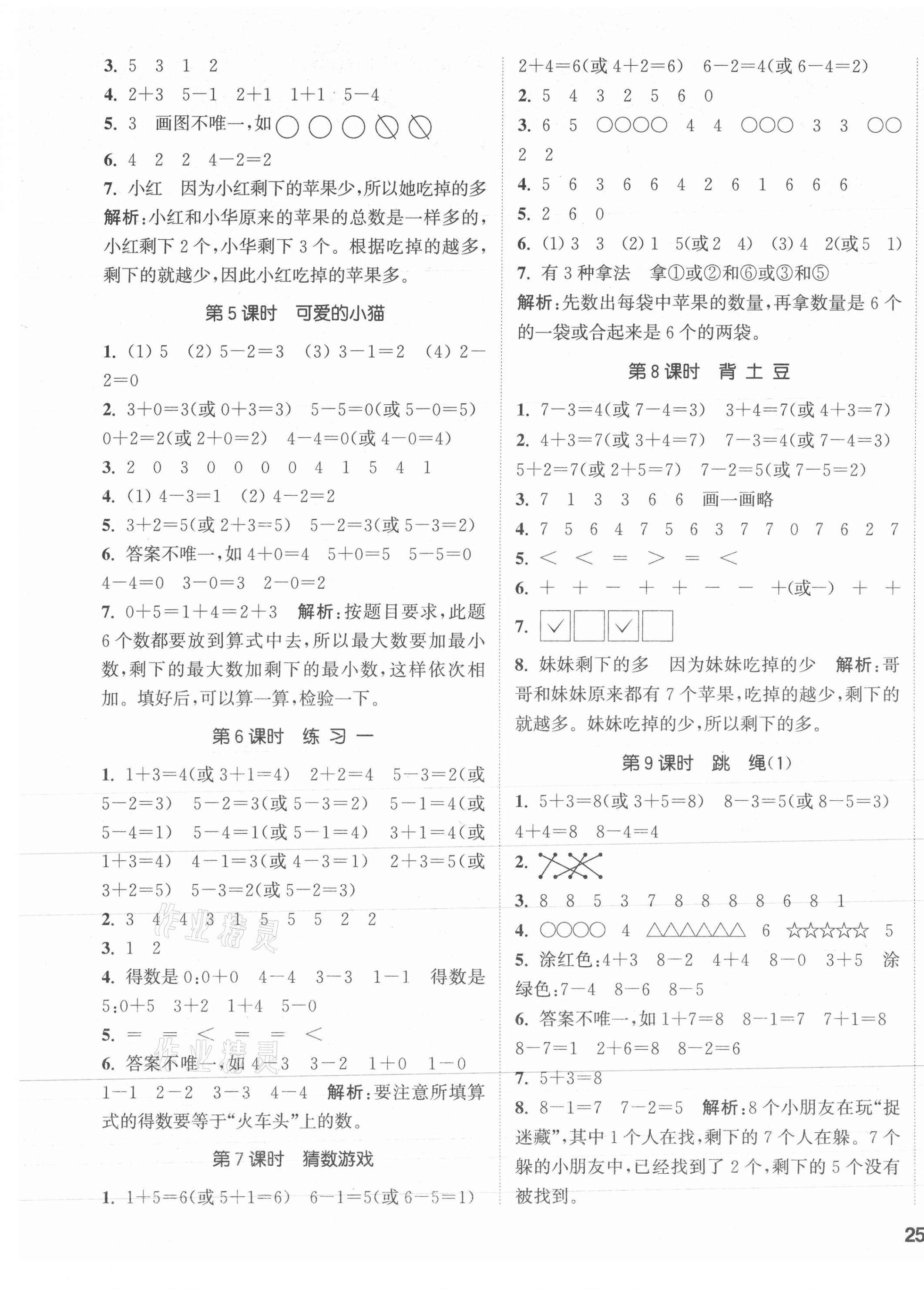 2021年通城學(xué)典課時(shí)作業(yè)本一年級(jí)數(shù)學(xué)上冊(cè)北師大版 第5頁(yè)