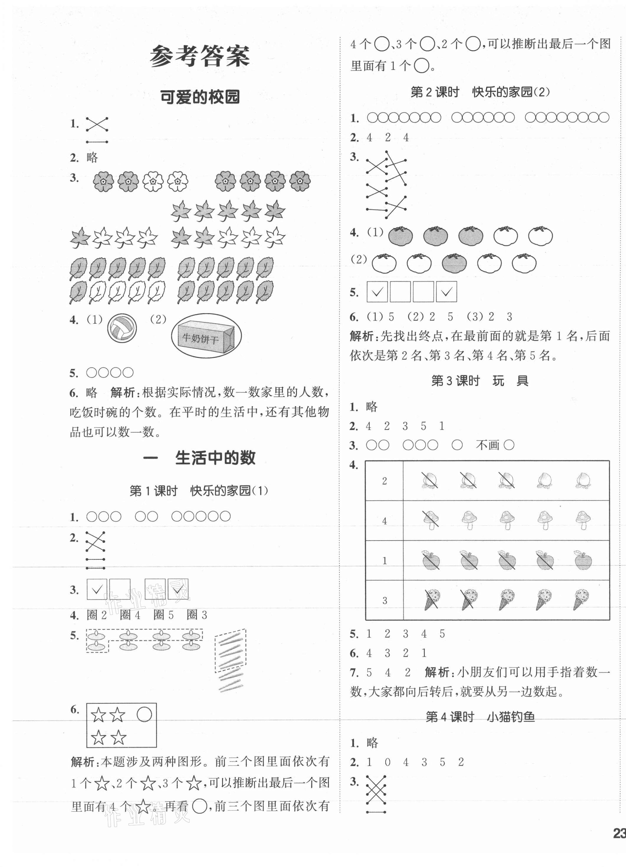 2021年通城学典课时作业本一年级数学上册北师大版 第1页