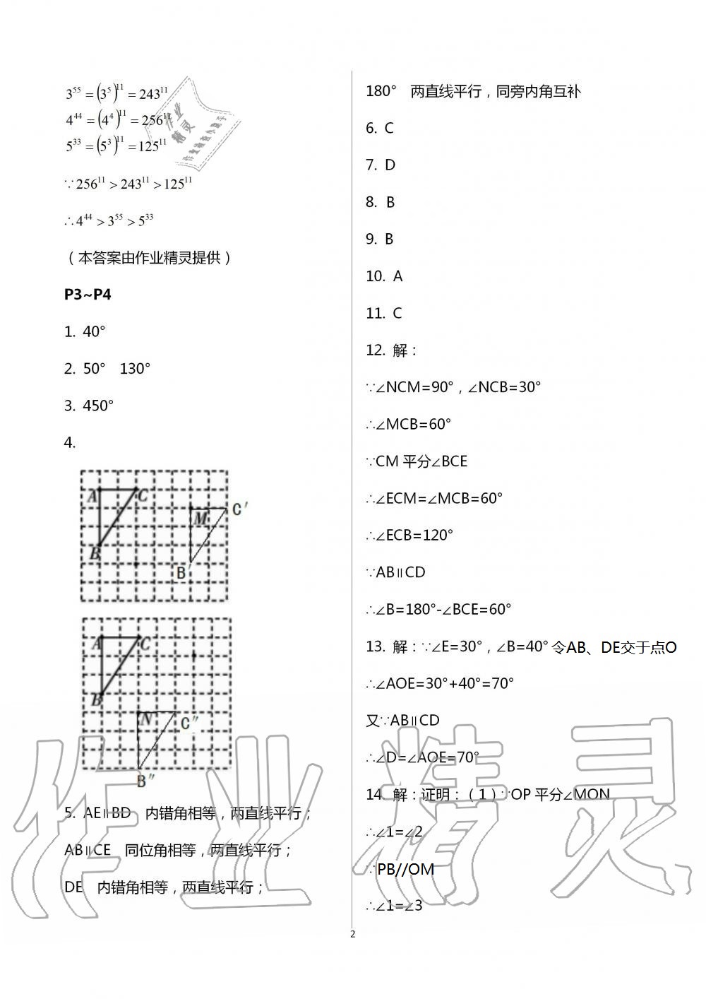 2021年世超金典暑假樂園七年級數(shù)學(xué)北師大版 參考答案第2頁