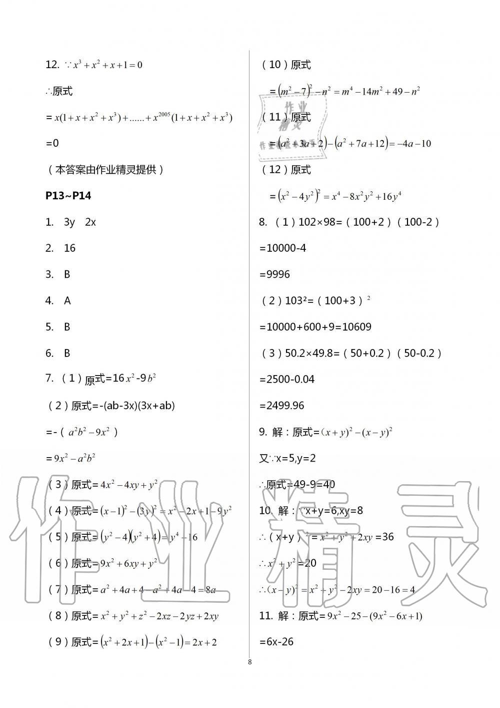 2021年世超金典暑假樂園七年級數(shù)學(xué)北師大版 參考答案第8頁