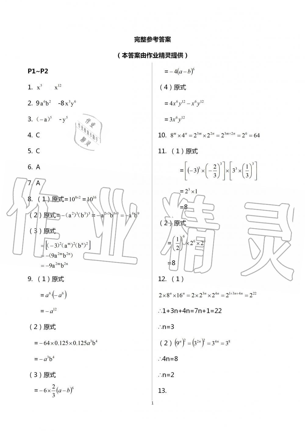 2021年世超金典暑假樂園七年級數(shù)學北師大版 參考答案第1頁