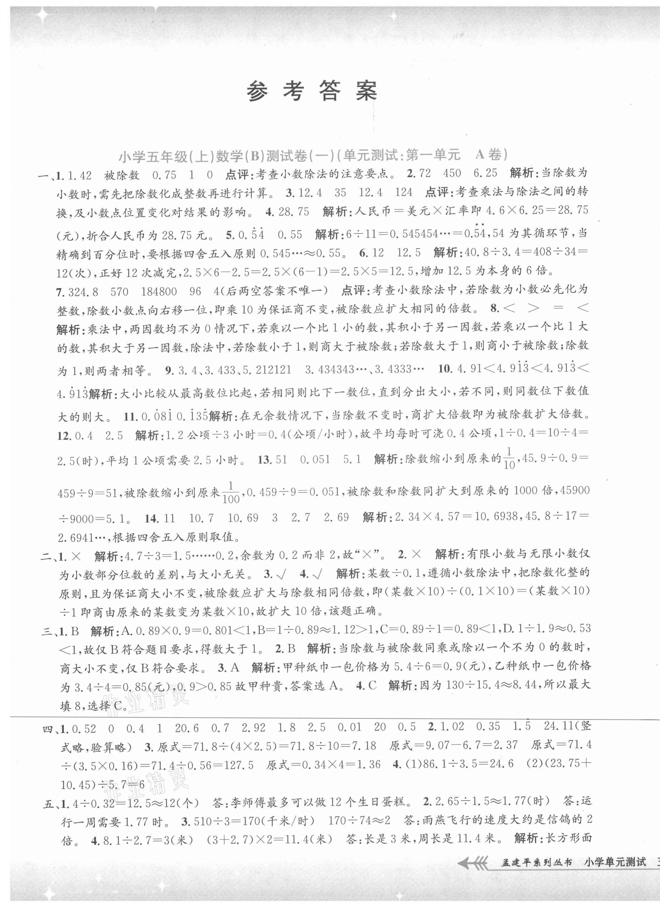 2021年孟建平小學(xué)單元測(cè)試五年級(jí)數(shù)學(xué)上冊(cè)北師大版 第1頁