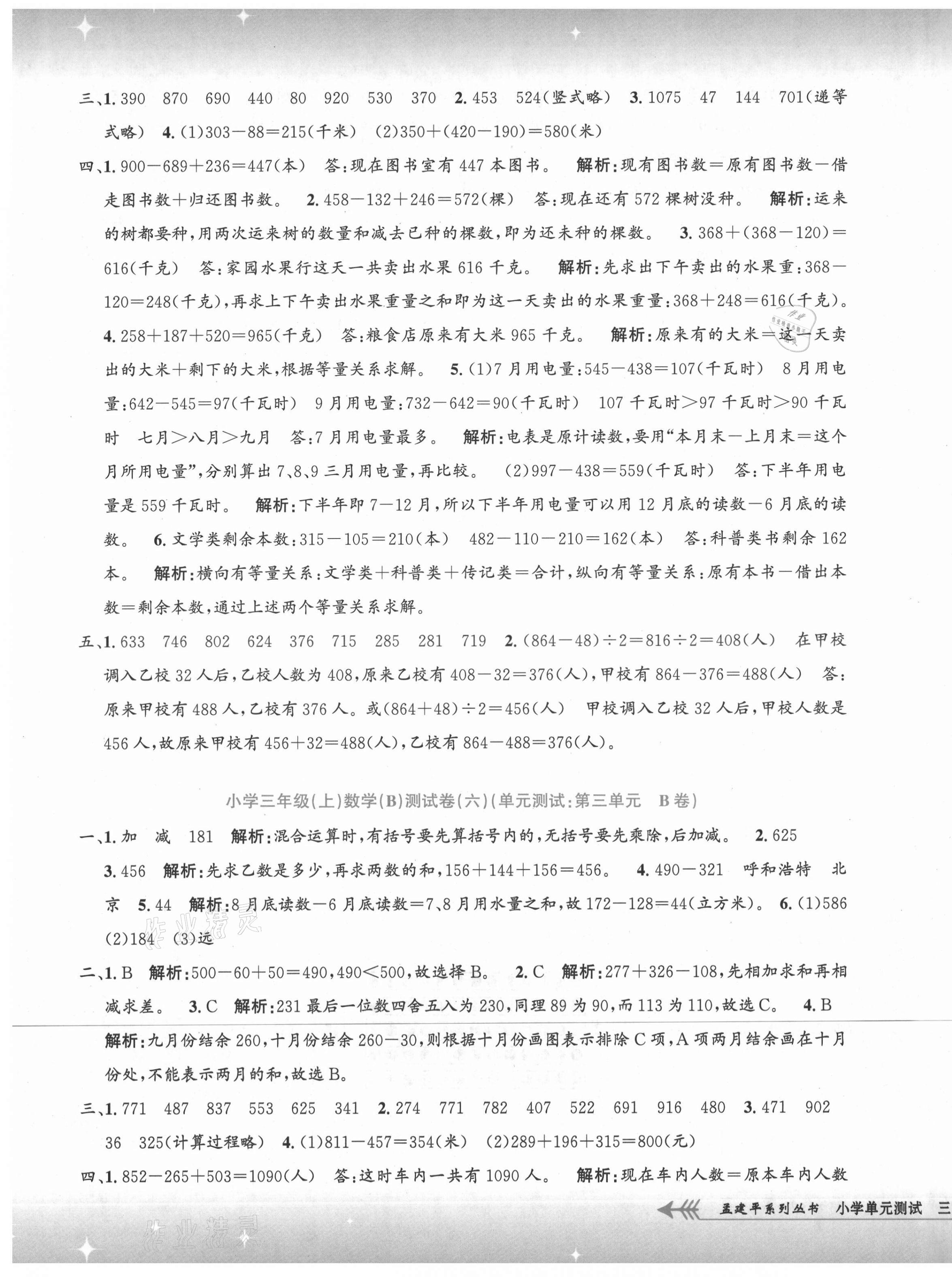 2021年孟建平小學(xué)單元測試三年級數(shù)學(xué)上冊北師大版 第5頁