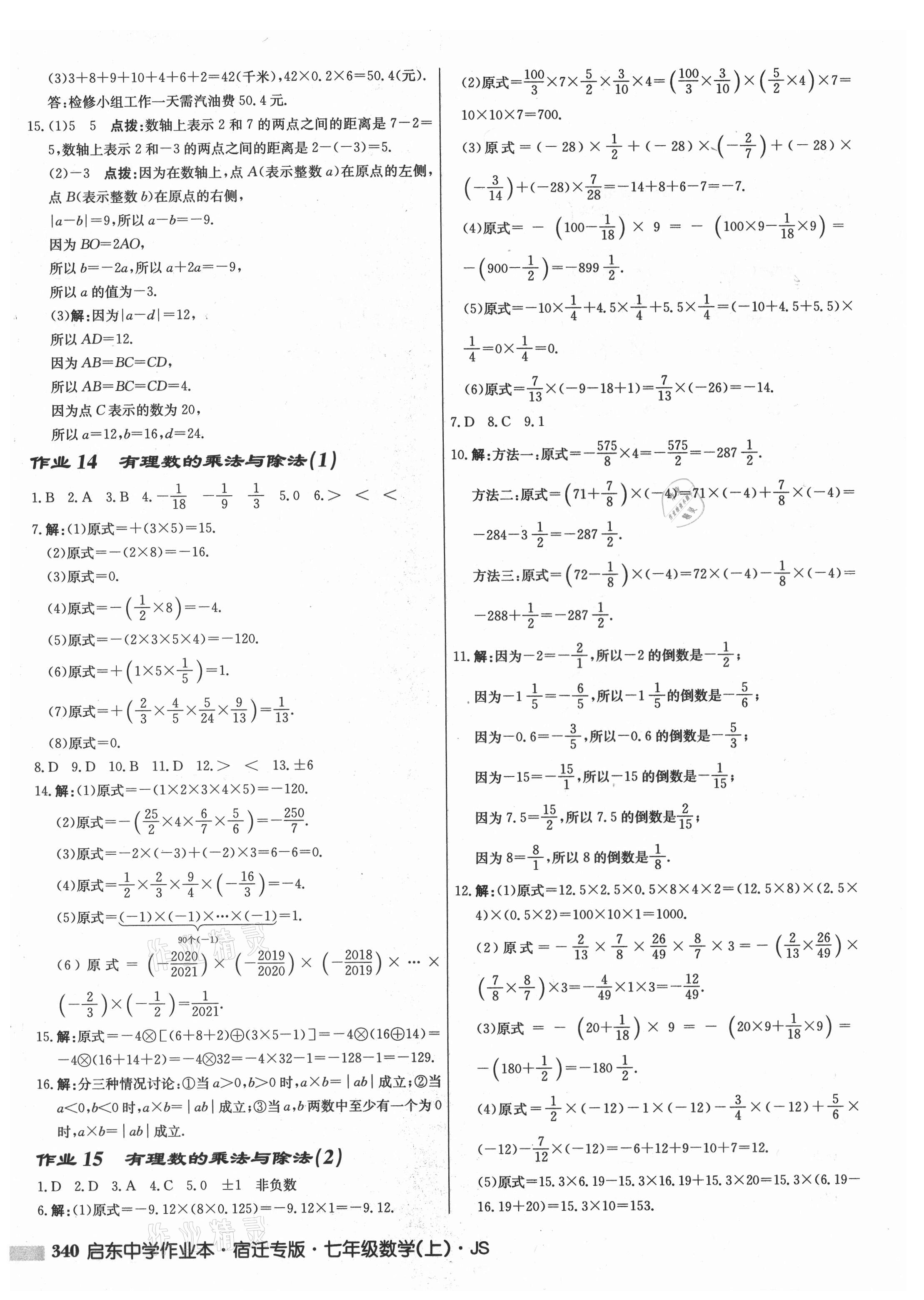 2021年启东中学作业本七年级数学上册苏科版宿迁专版 第6页