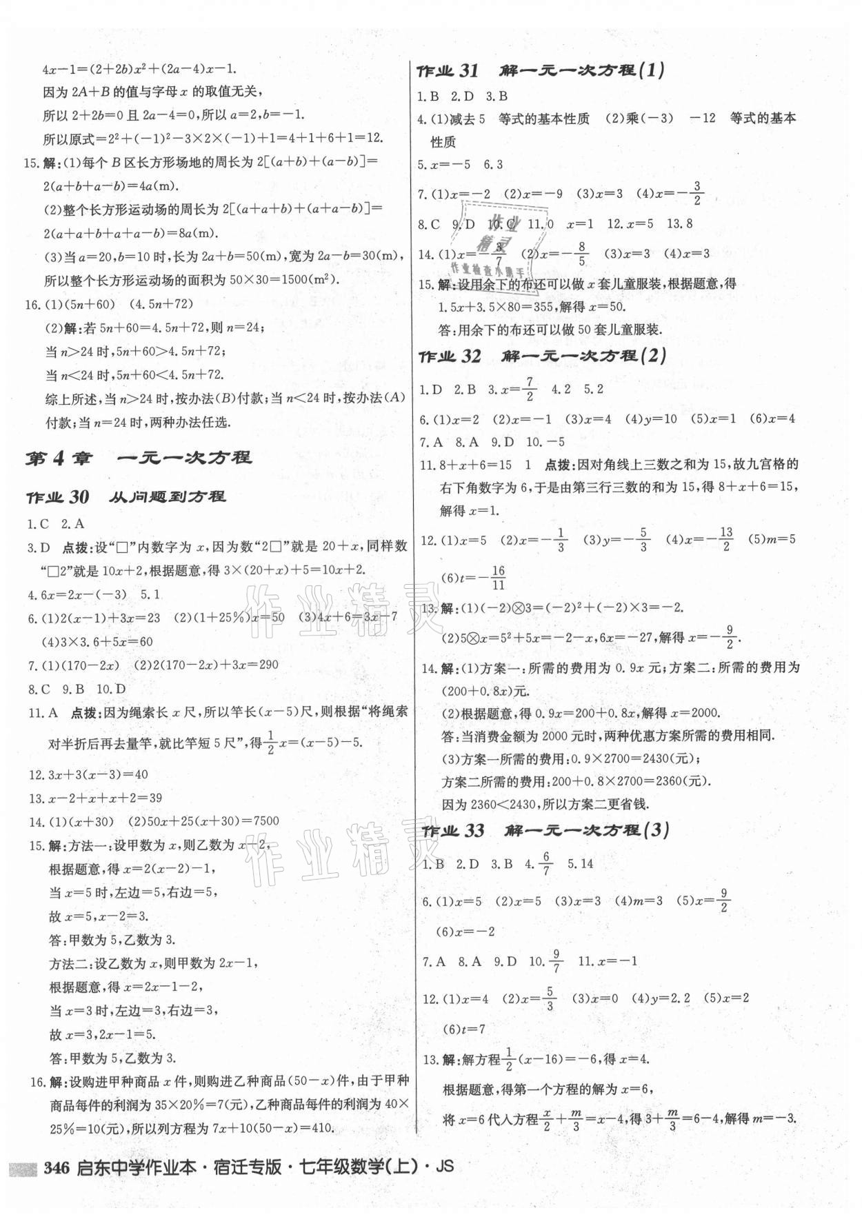 2021年启东中学作业本七年级数学上册苏科版宿迁专版 第12页