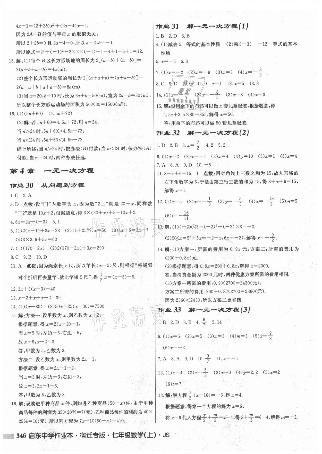 2021年啟東中學作業(yè)本七年級數(shù)學上冊蘇科版宿遷專版 第12頁