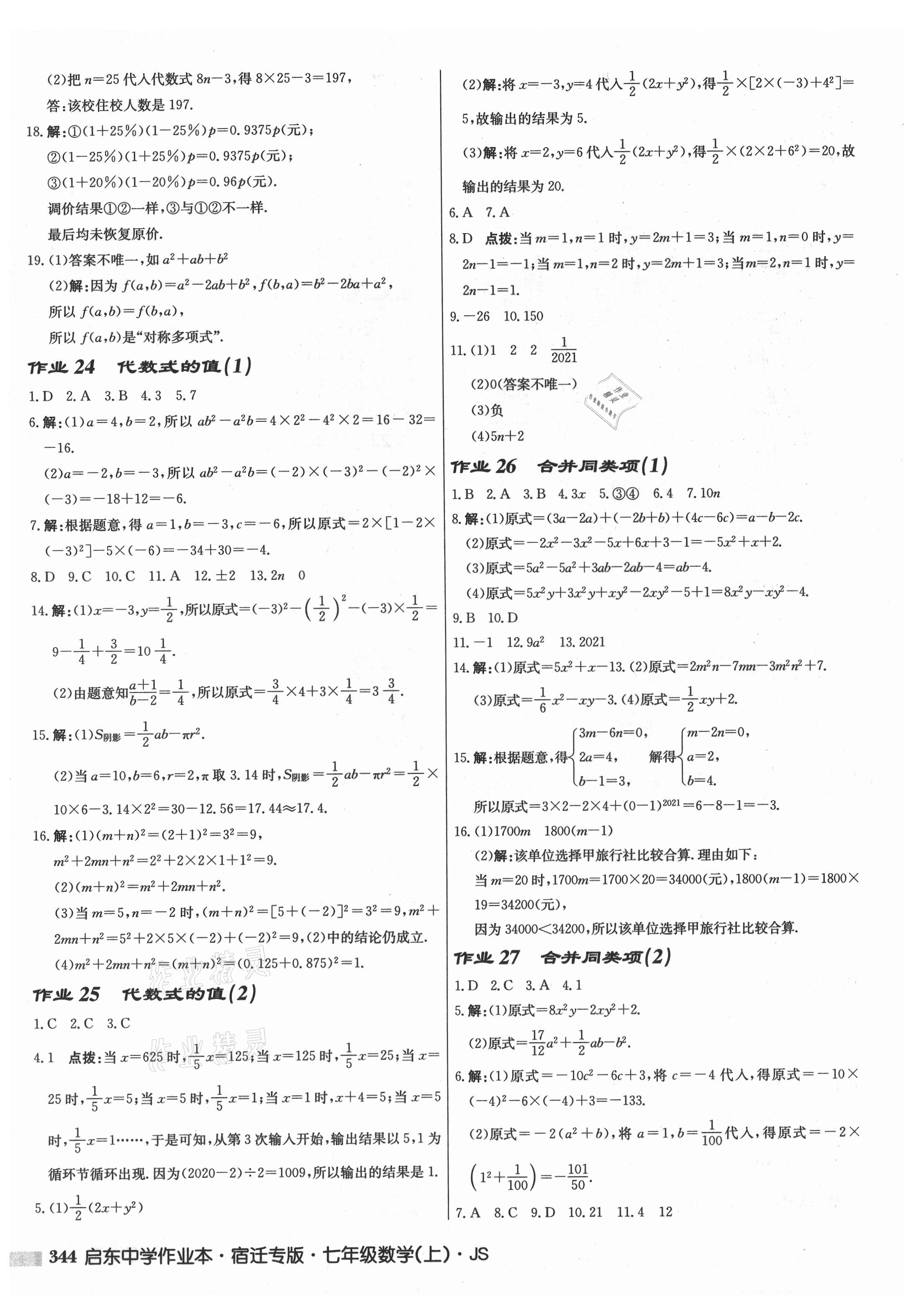 2021年启东中学作业本七年级数学上册苏科版宿迁专版 第10页