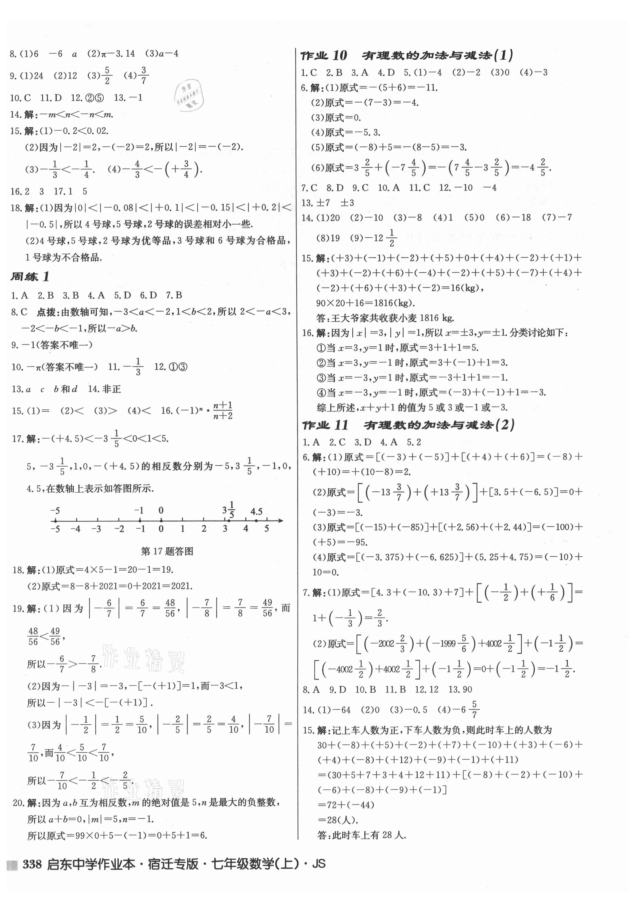 2021年启东中学作业本七年级数学上册苏科版宿迁专版 第4页