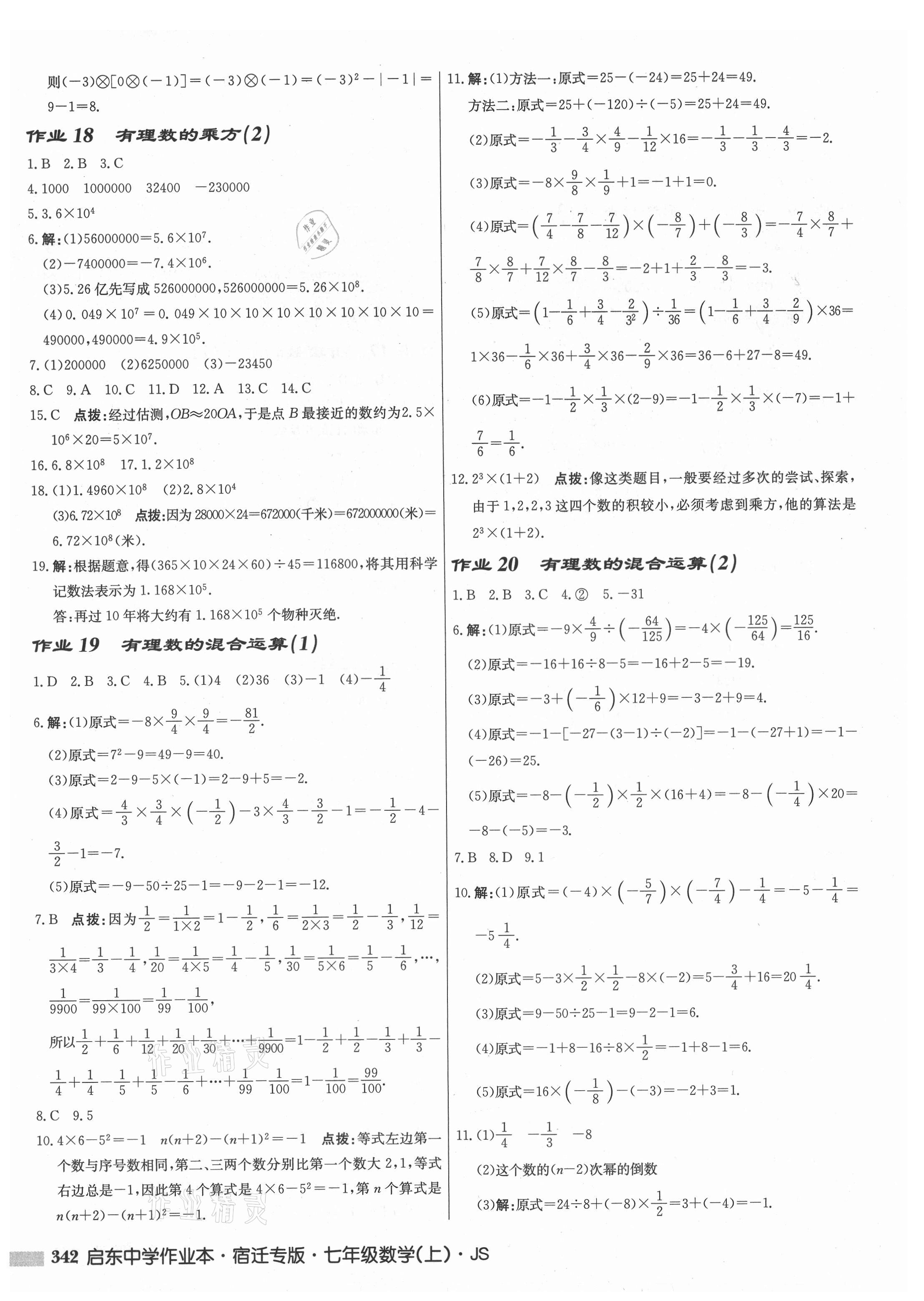 2021年启东中学作业本七年级数学上册苏科版宿迁专版 第8页
